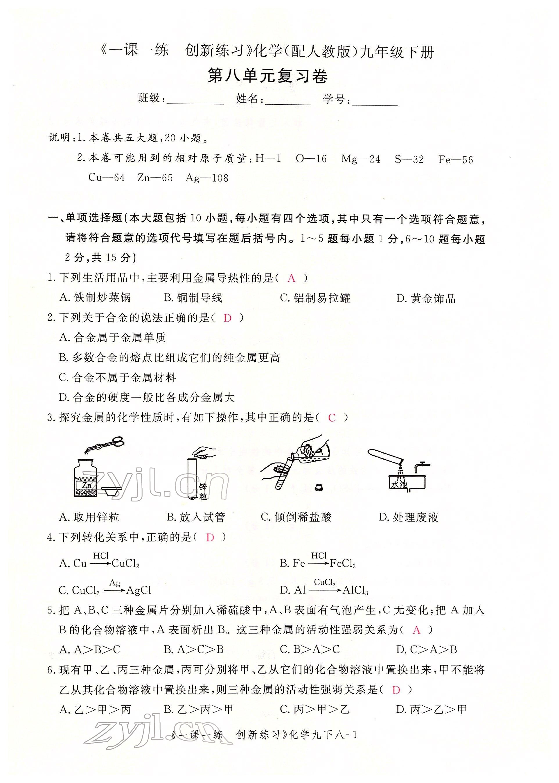 2022年一课一练创新练习九年级化学下册人教版 第1页