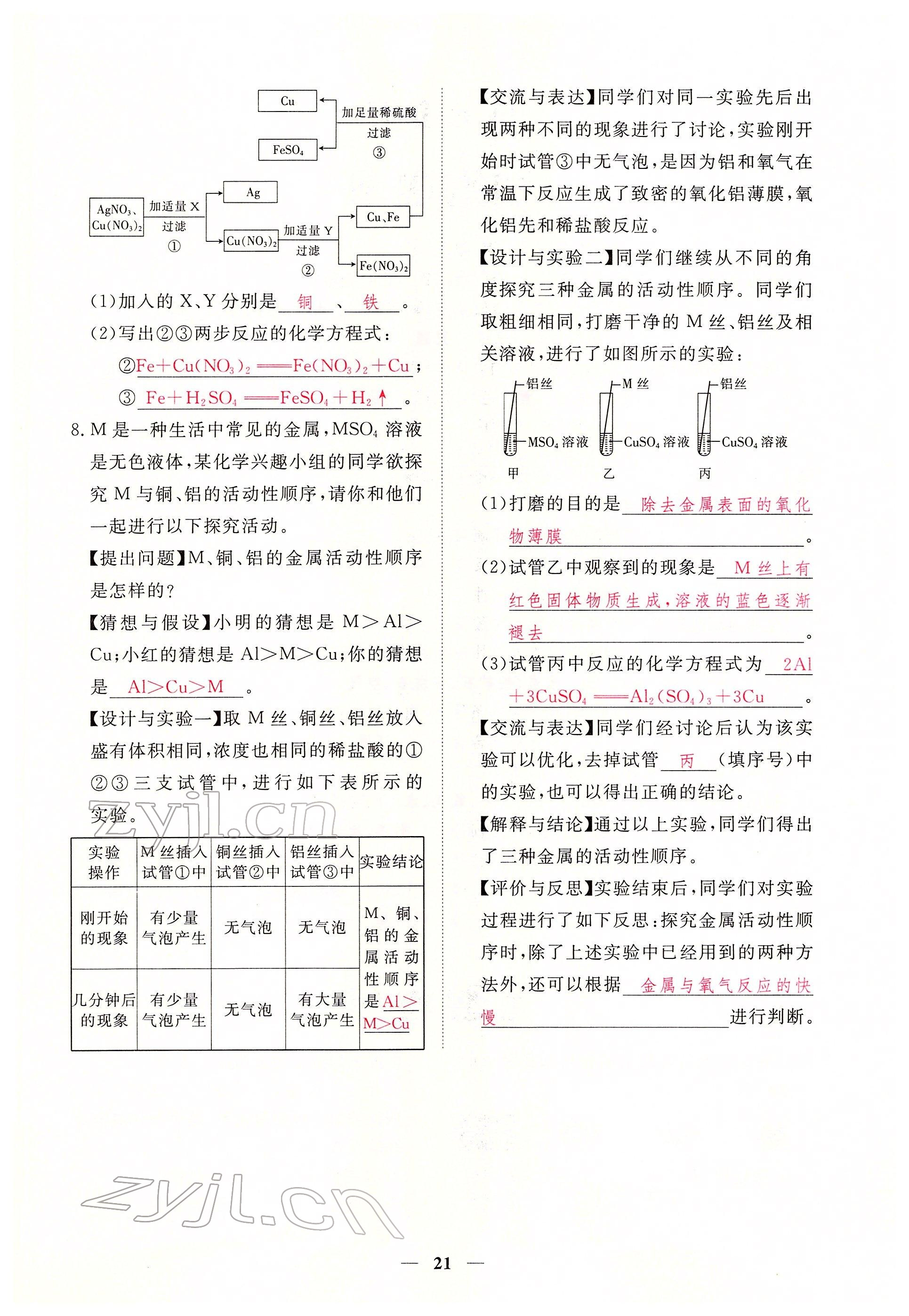 2022年一课一练创新练习九年级化学下册人教版 参考答案第21页