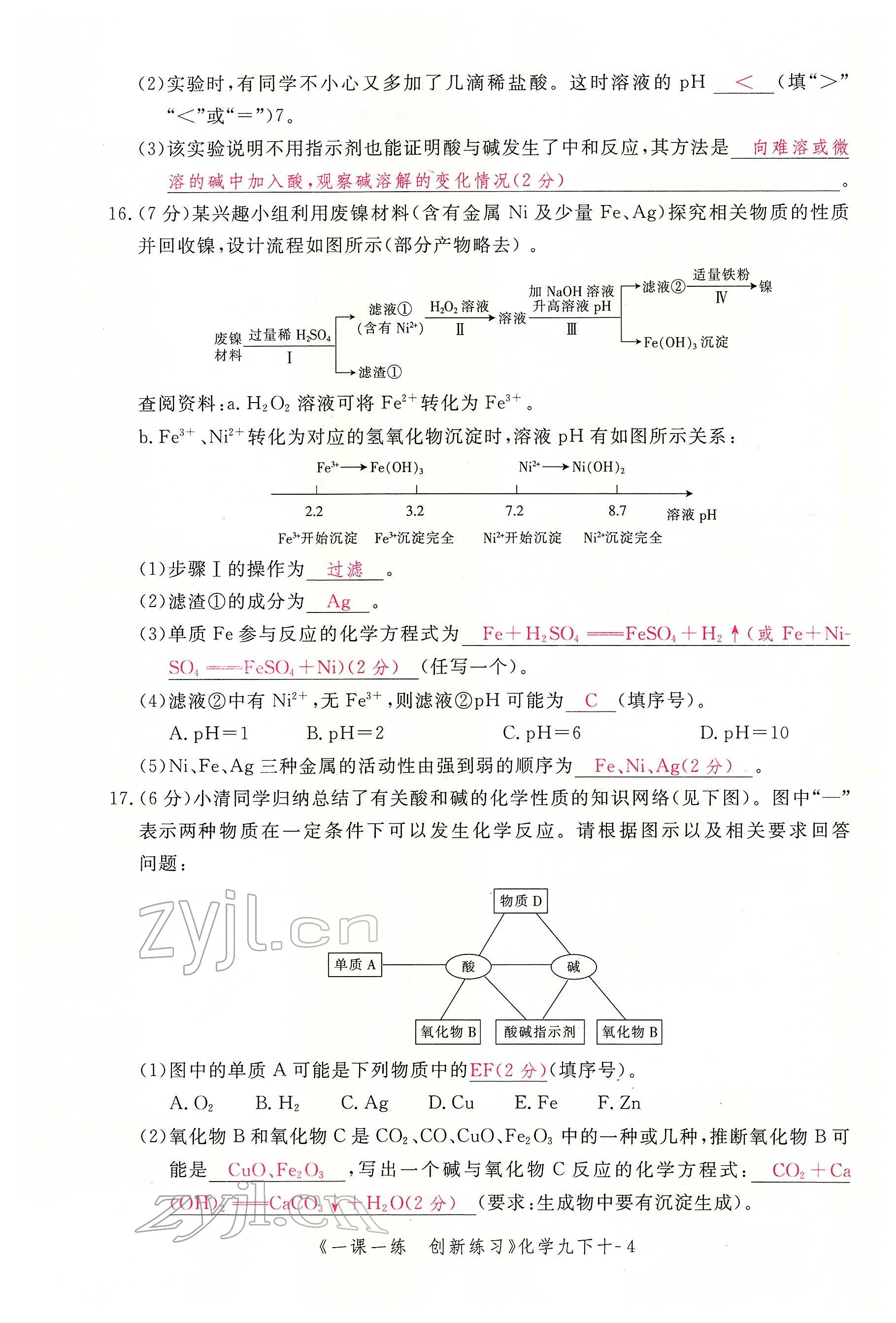 2022年一课一练创新练习九年级化学下册人教版 第16页