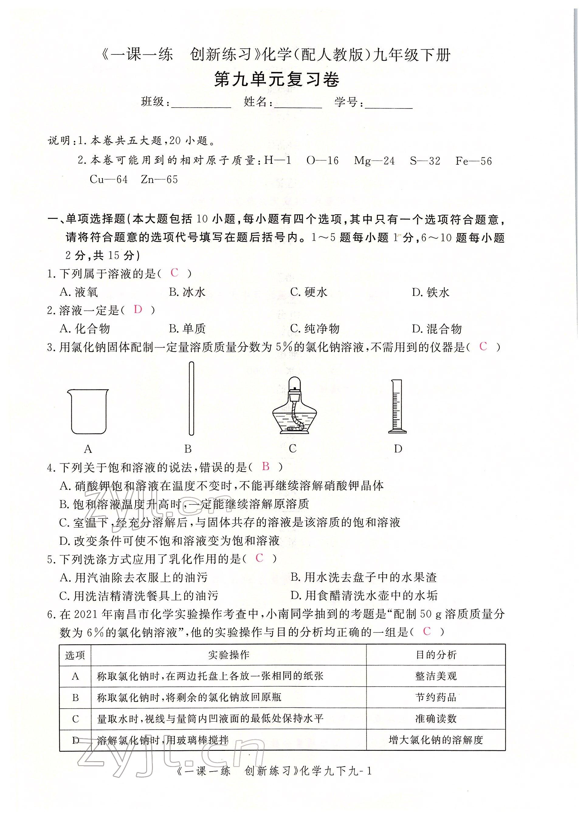 2022年一课一练创新练习九年级化学下册人教版 第7页