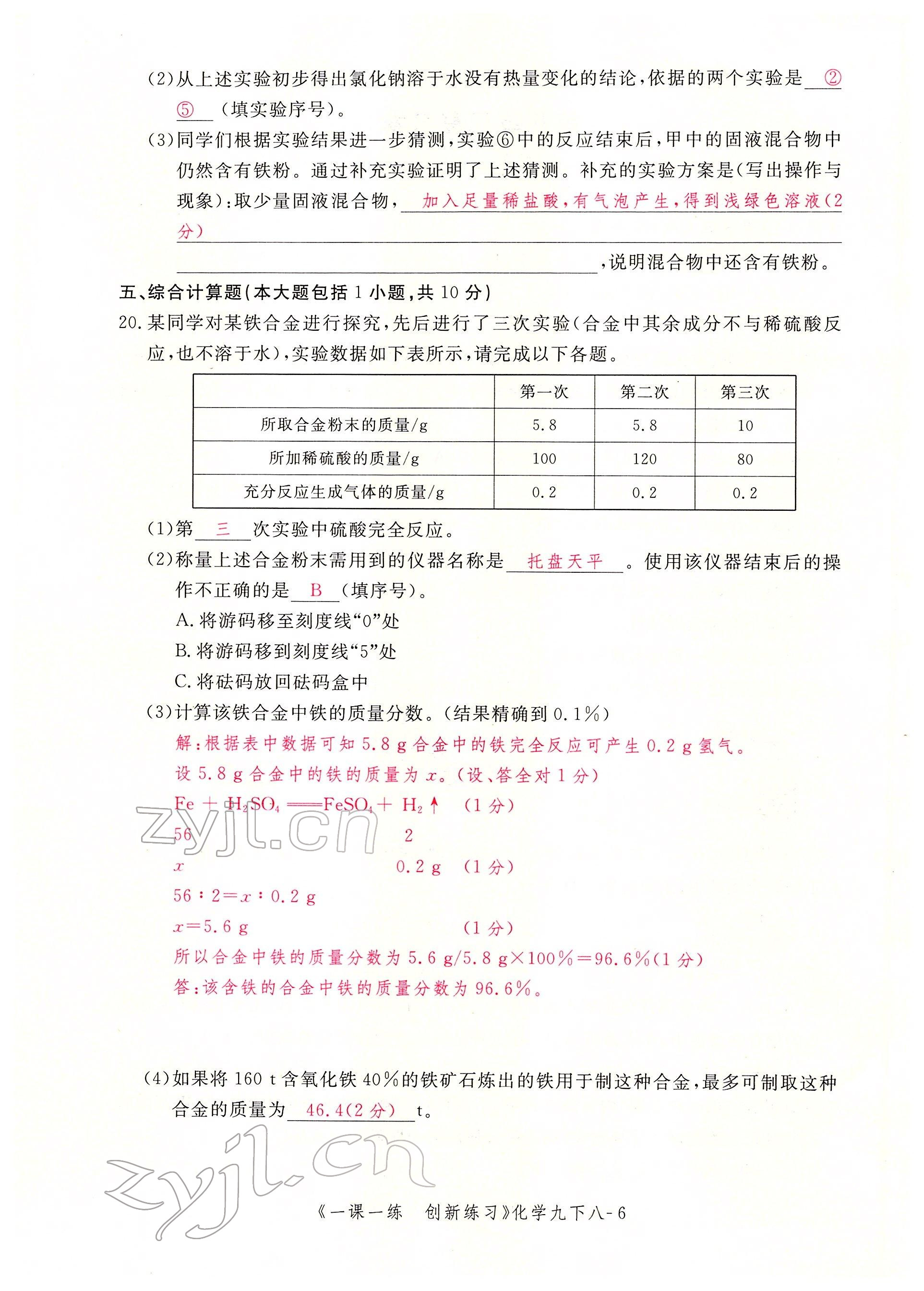 2022年一课一练创新练习九年级化学下册人教版 第6页