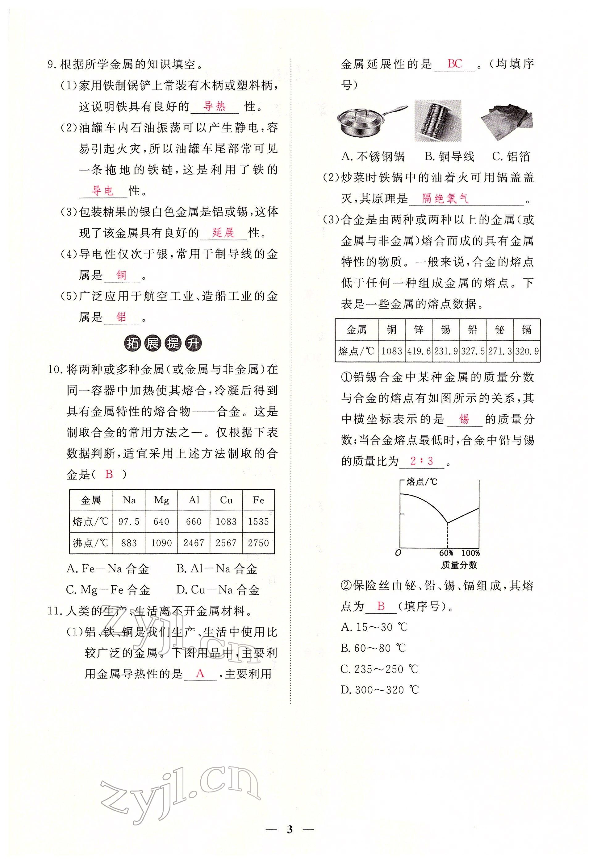 2022年一课一练创新练习九年级化学下册人教版 参考答案第3页