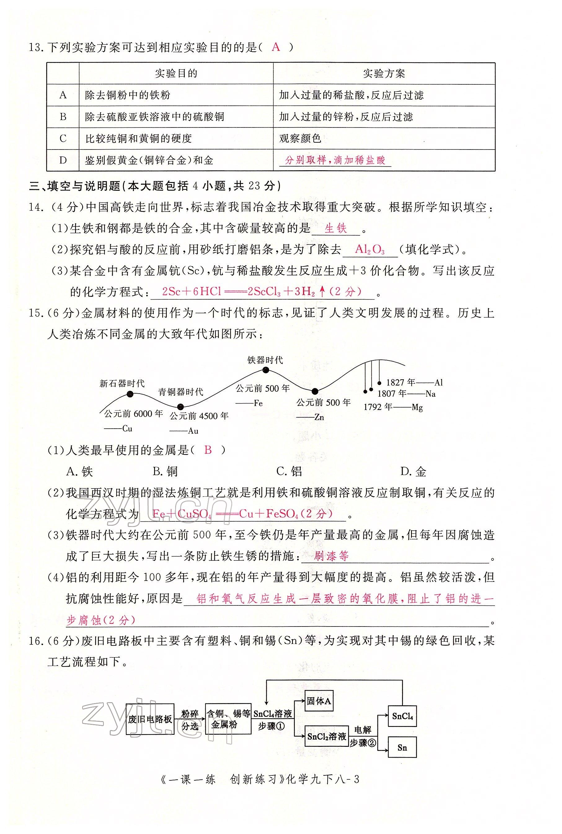 2022年一课一练创新练习九年级化学下册人教版 第3页