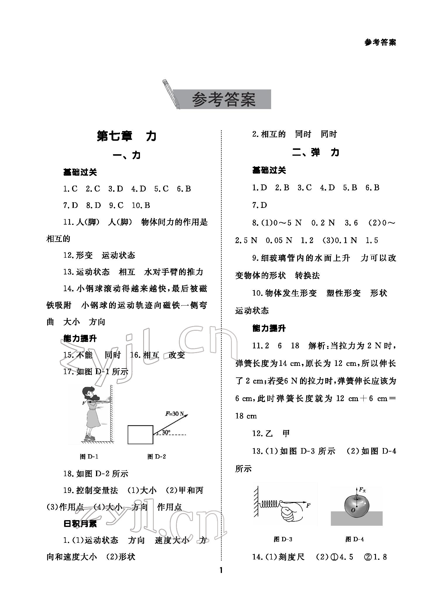 2022年配套综合练习八年级物理下册人教版 参考答案第1页