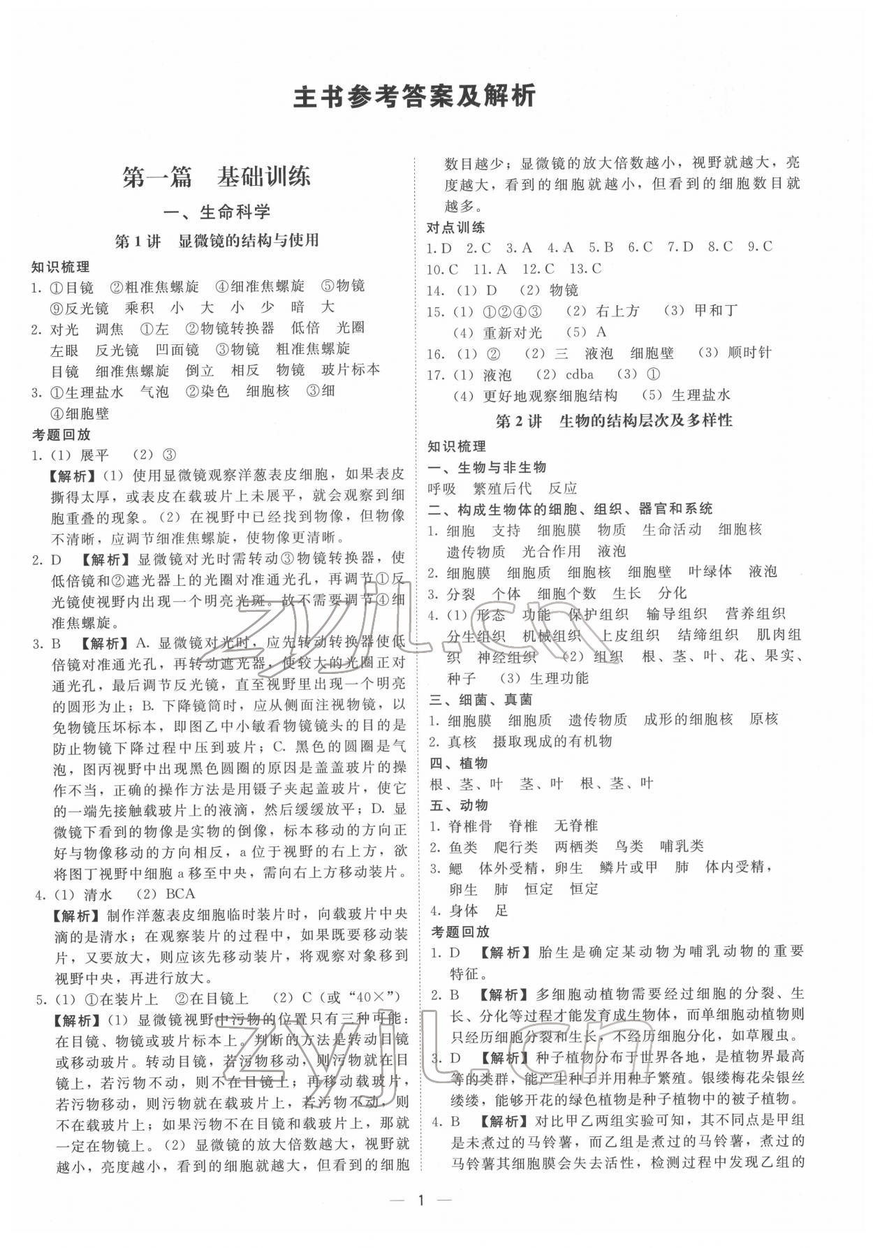 2022年中考宝典科学浙江专版 第1页