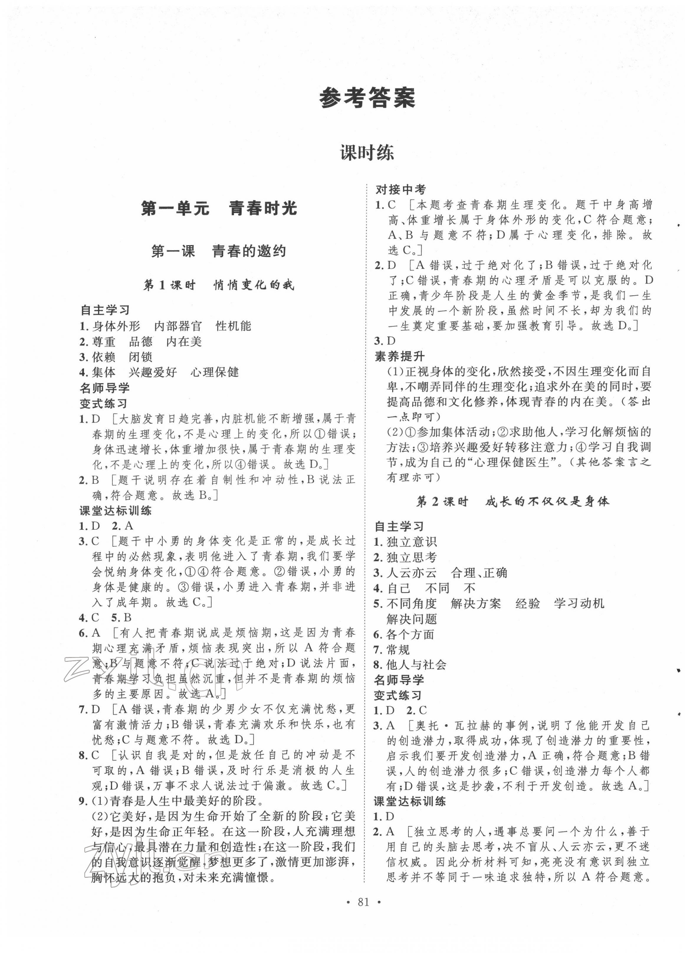 2022年實(shí)驗(yàn)教材新學(xué)案七年級(jí)道德與法治下冊(cè)人教版 第1頁