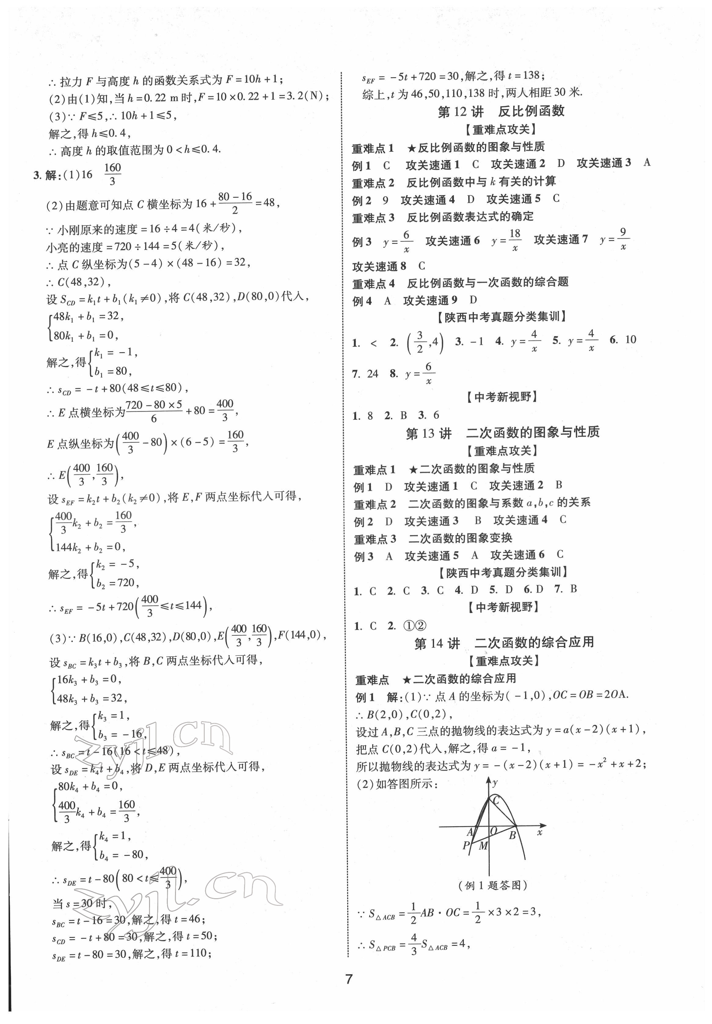 2022年中考零距离数学陕西专版 第7页
