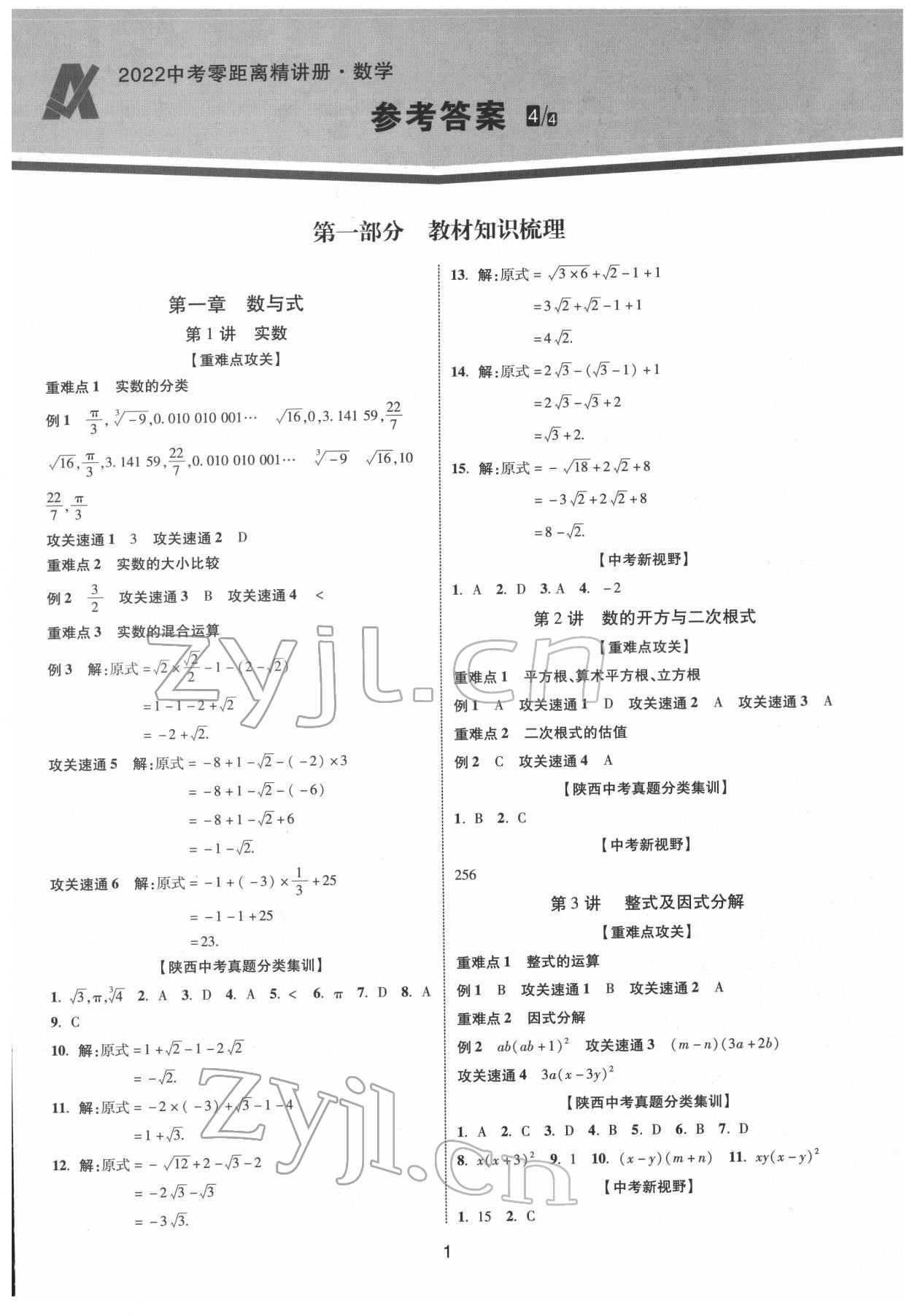 2022年中考零距离数学陕西专版 第1页
