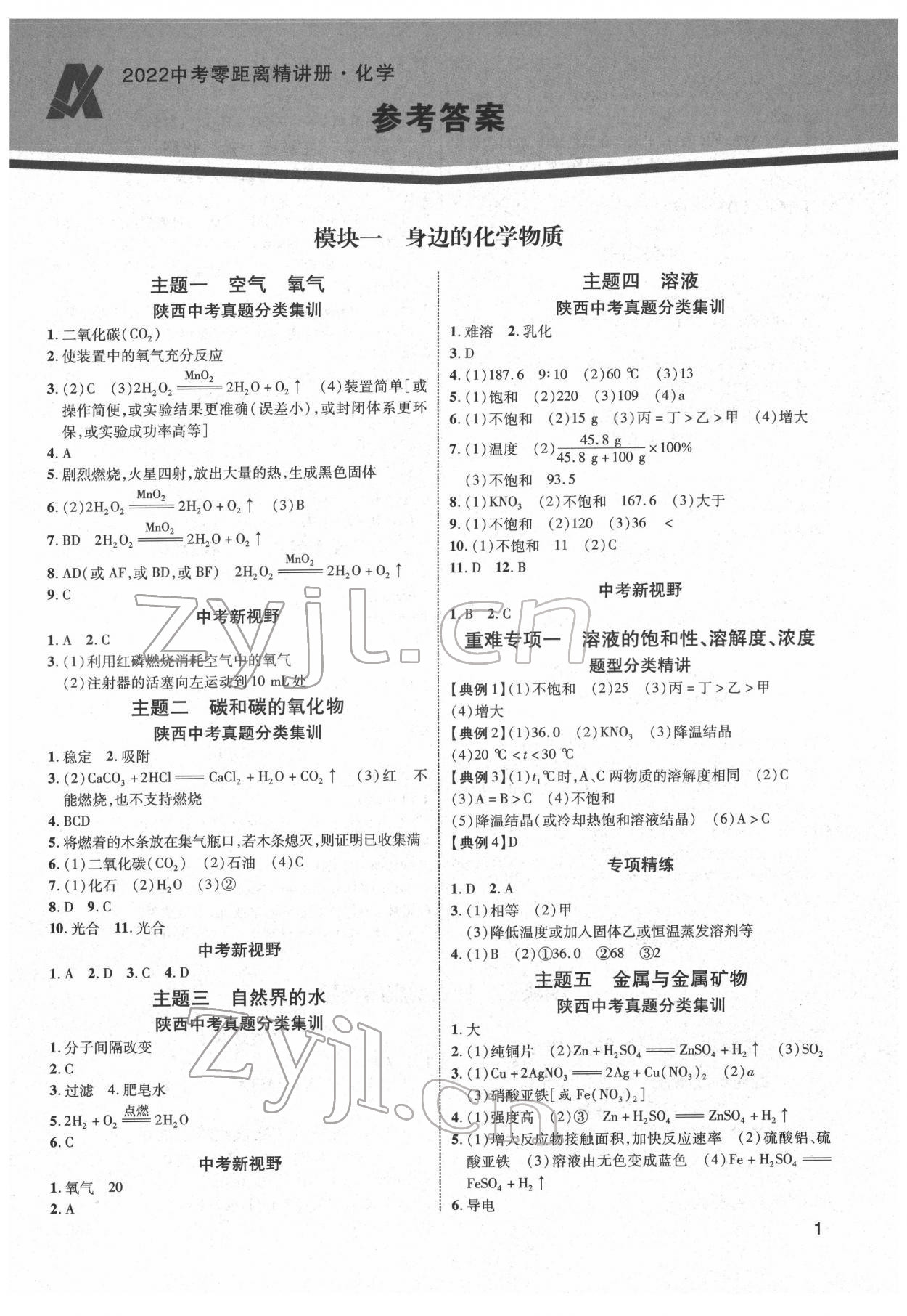 2022年中考零距离化学陕西专版 第1页