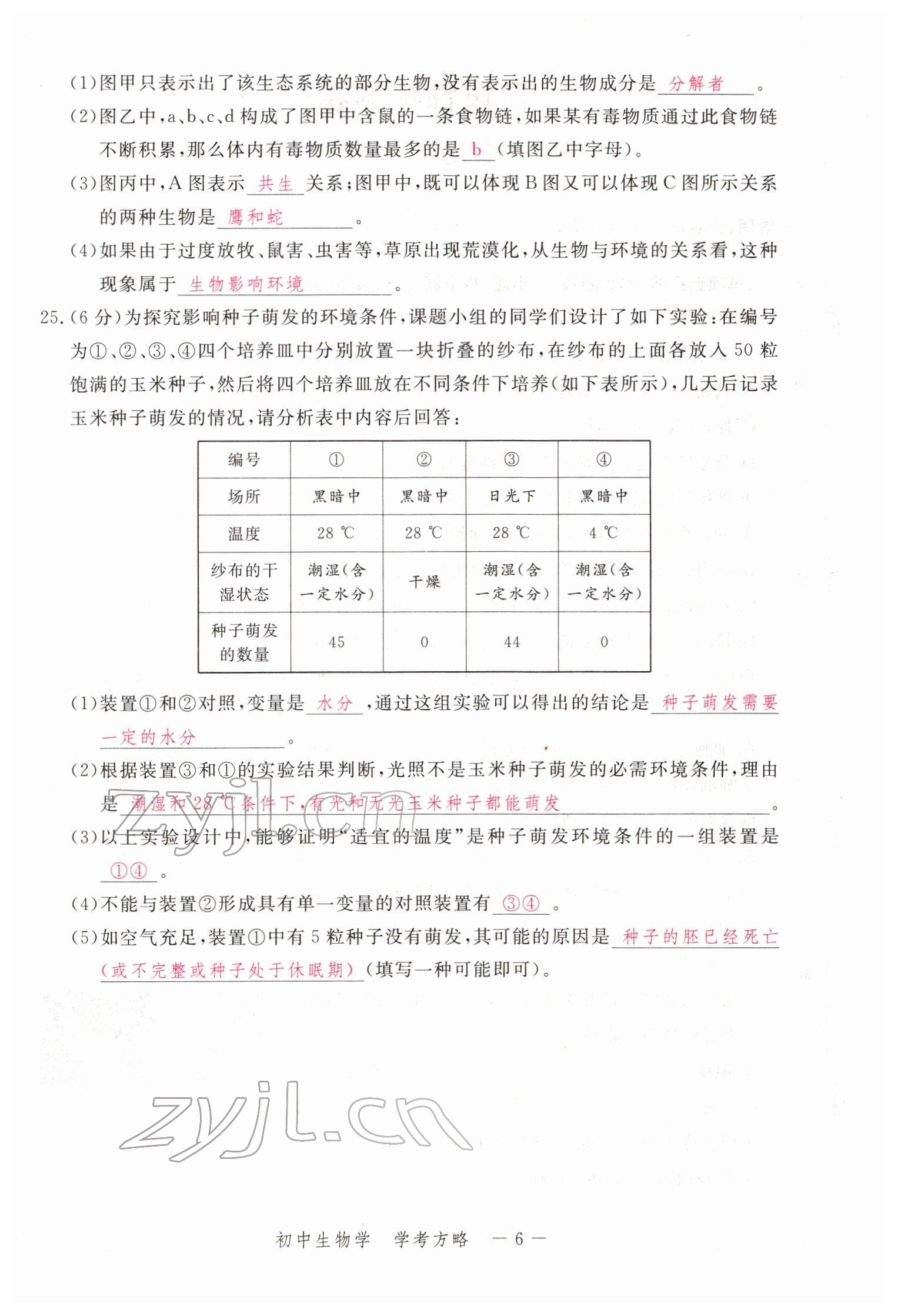 2022年芝麻开花学考方略生物人教版 参考答案第15页