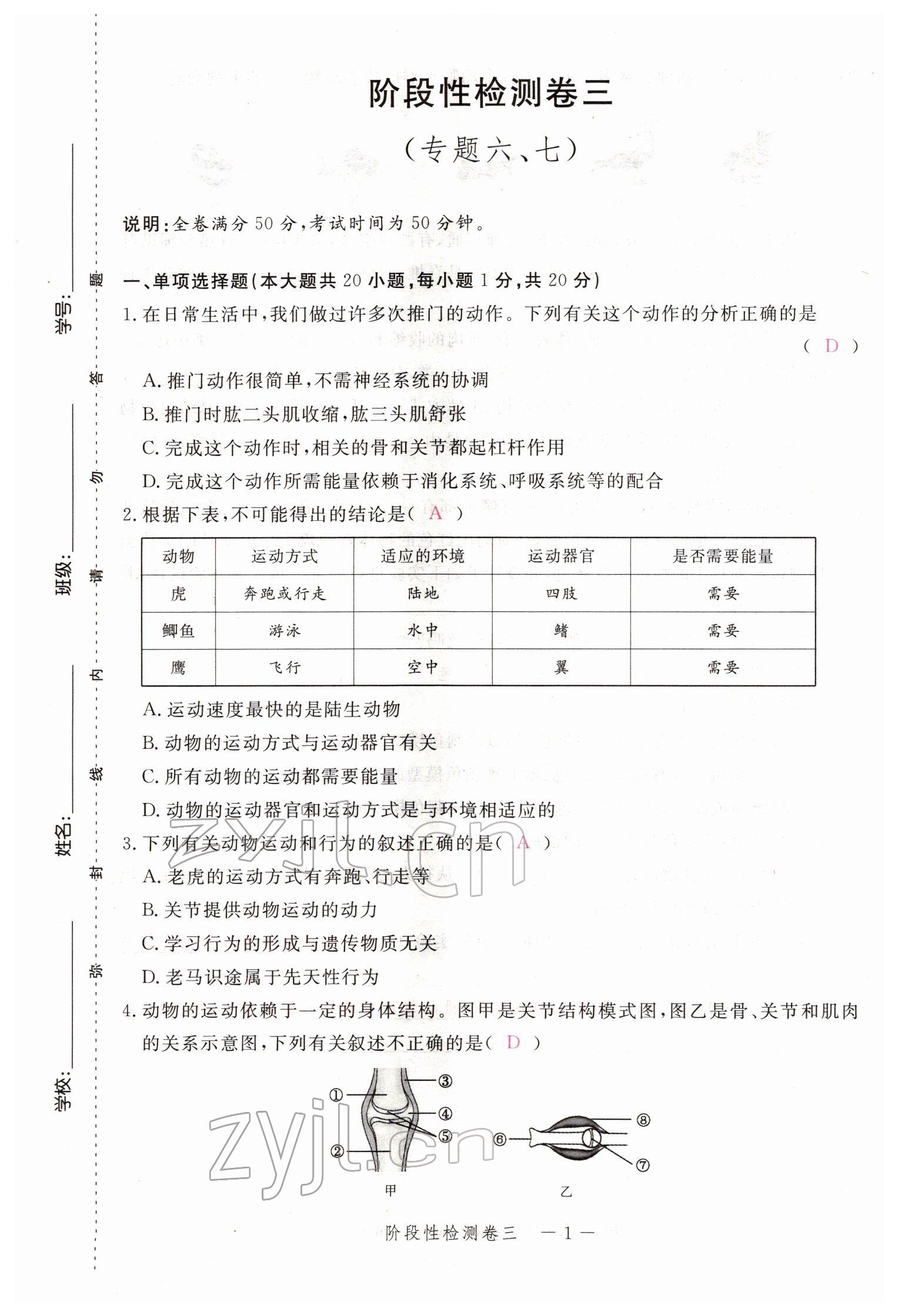 2022年芝麻开花学考方略生物人教版 参考答案第36页