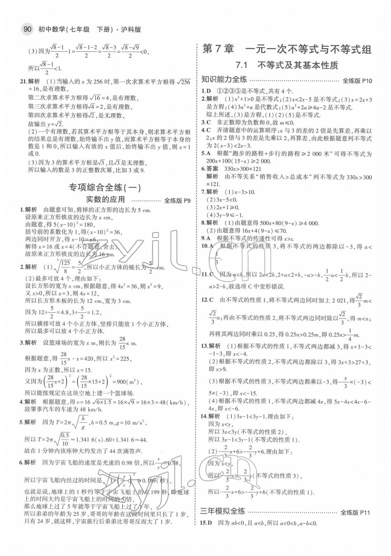 2022年5年中考3年模拟初中数学七年级下册沪科版 第4页