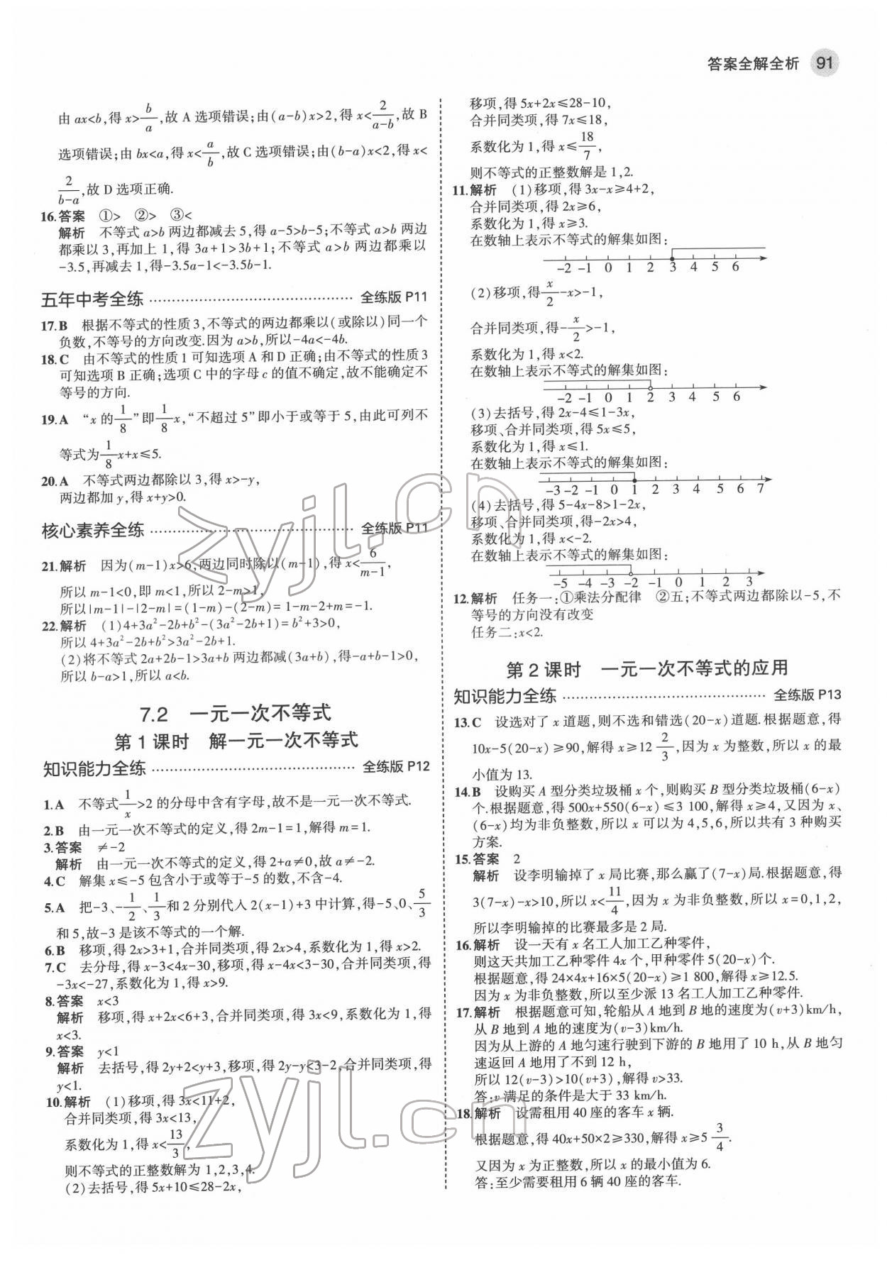 2022年5年中考3年模拟初中数学七年级下册沪科版 第5页