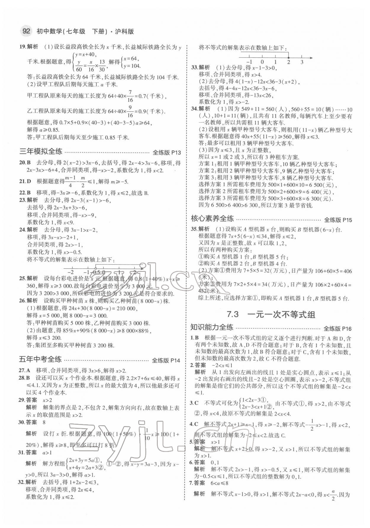 2022年5年中考3年模拟初中数学七年级下册沪科版 第6页