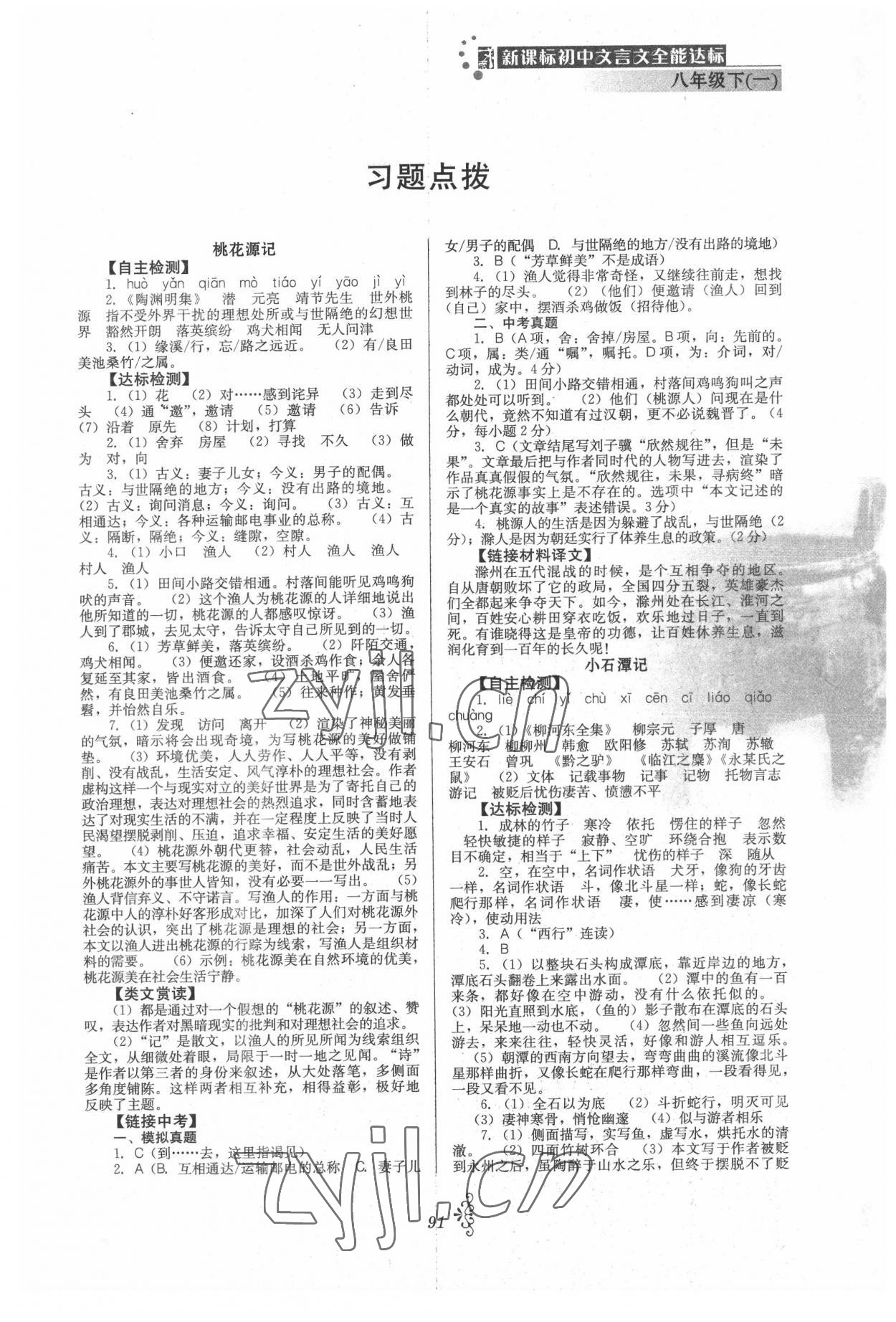 2022年初中文言文全能达标八年级下册一 第1页