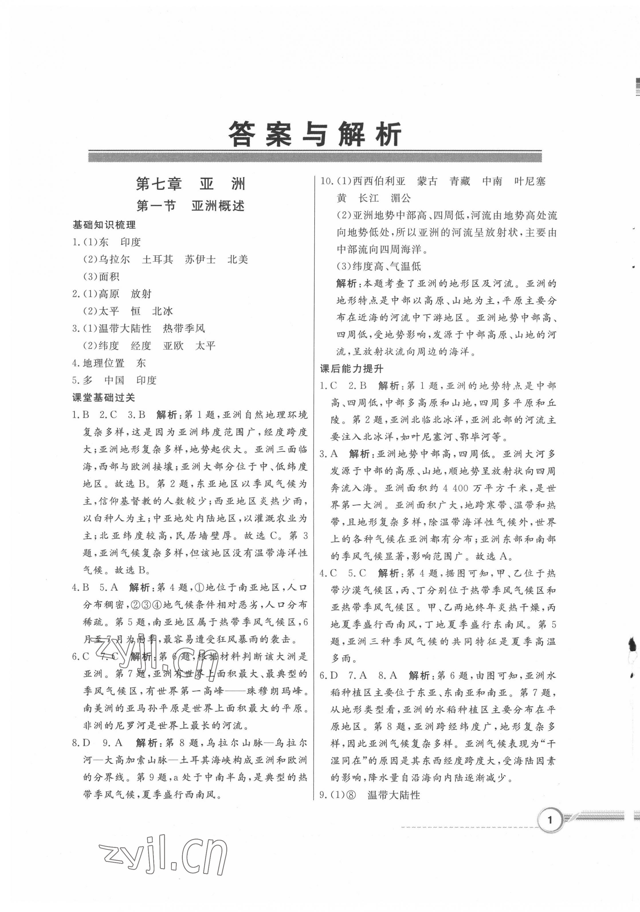 2022年同步導(dǎo)學(xué)與優(yōu)化訓(xùn)練七年級地理下冊粵人版四川專版 第1頁