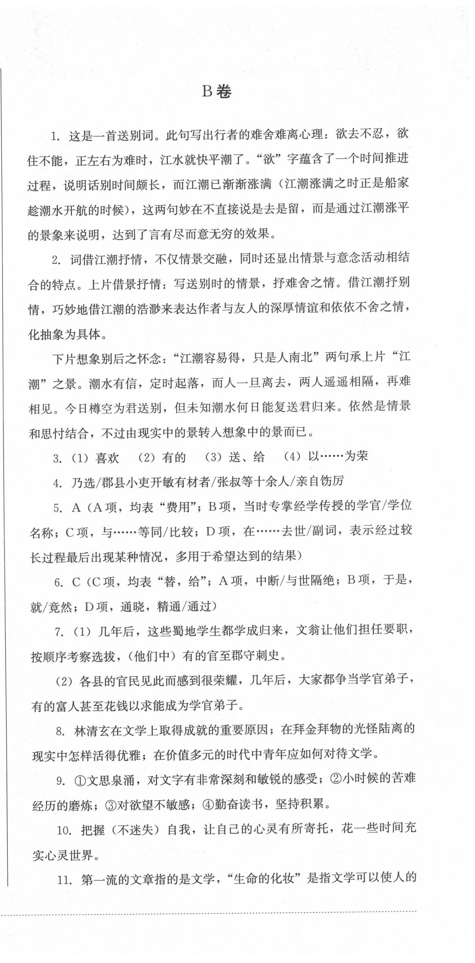 2022年学情点评四川教育出版社八年级语文下册人教版答案——青夏教育精英家教网——