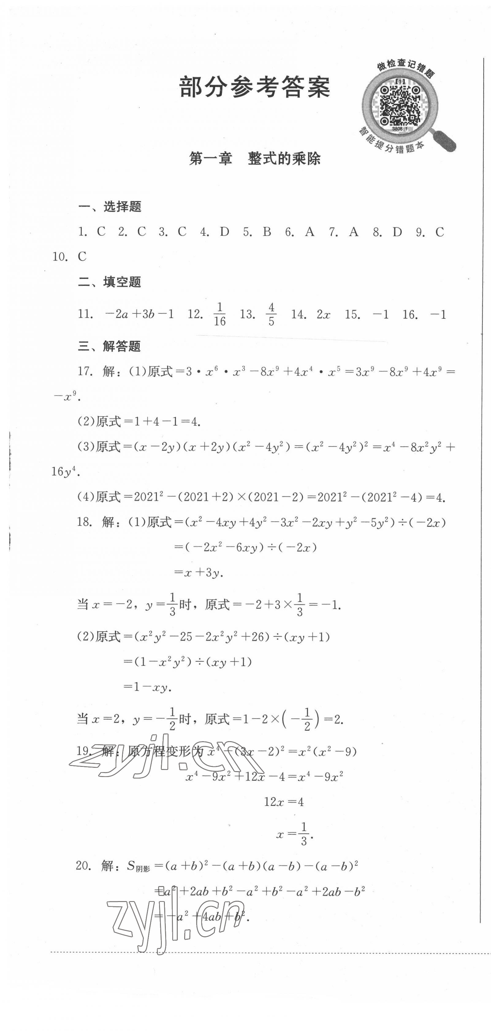 2022年学情点评四川教育出版社七年级数学下册北师大版 第1页