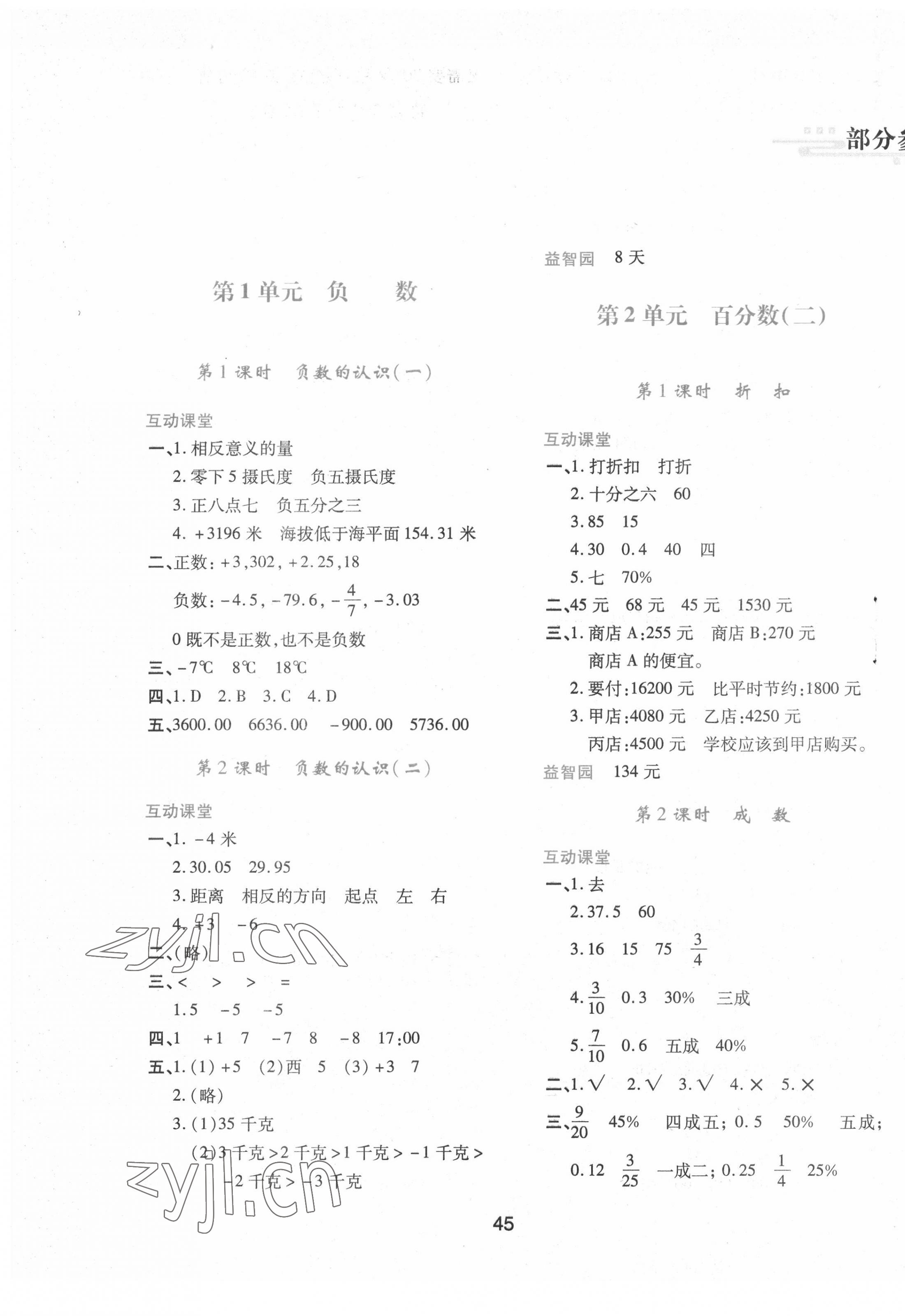 2022年新課程學(xué)習(xí)與評價(jià)六年級數(shù)學(xué)下冊人教版 第1頁