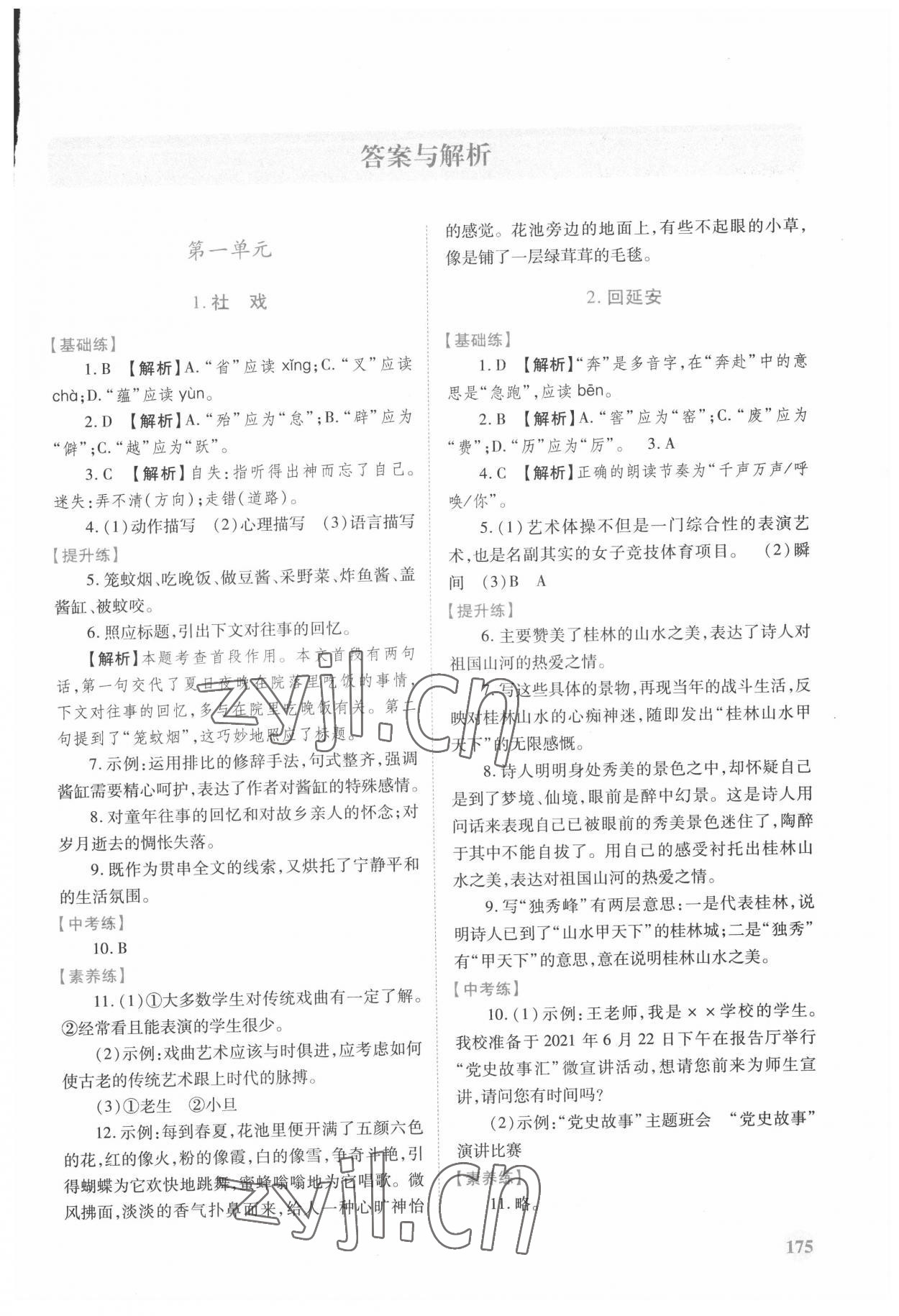 2022年績(jī)優(yōu)學(xué)案八年級(jí)語(yǔ)文下冊(cè)人教版 第1頁(yè)