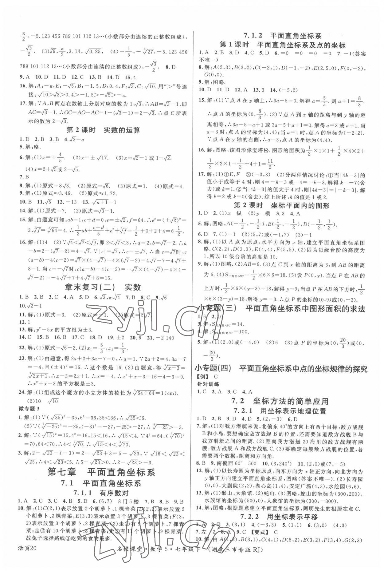 2022年名校课堂七年级数学下册人教版5黄冈孝感咸宁专版 参考答案第4页