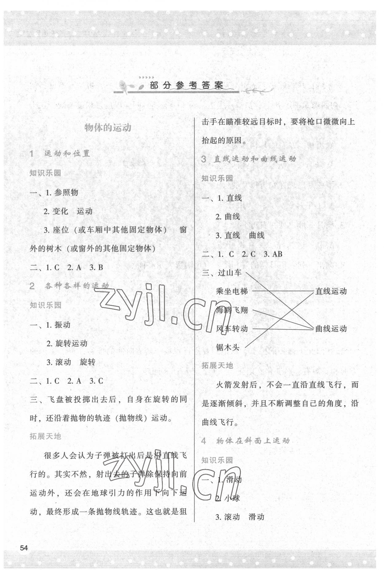 2022年新課程學(xué)習(xí)與評價三年級科學(xué)下冊教科版 參考答案第1頁