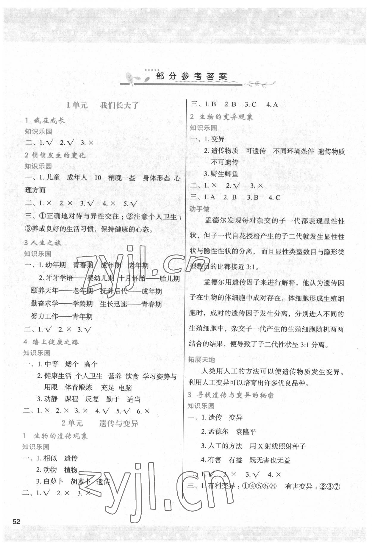 2022年新课程学习与评价六年级科学下册苏教版 参考答案第1页