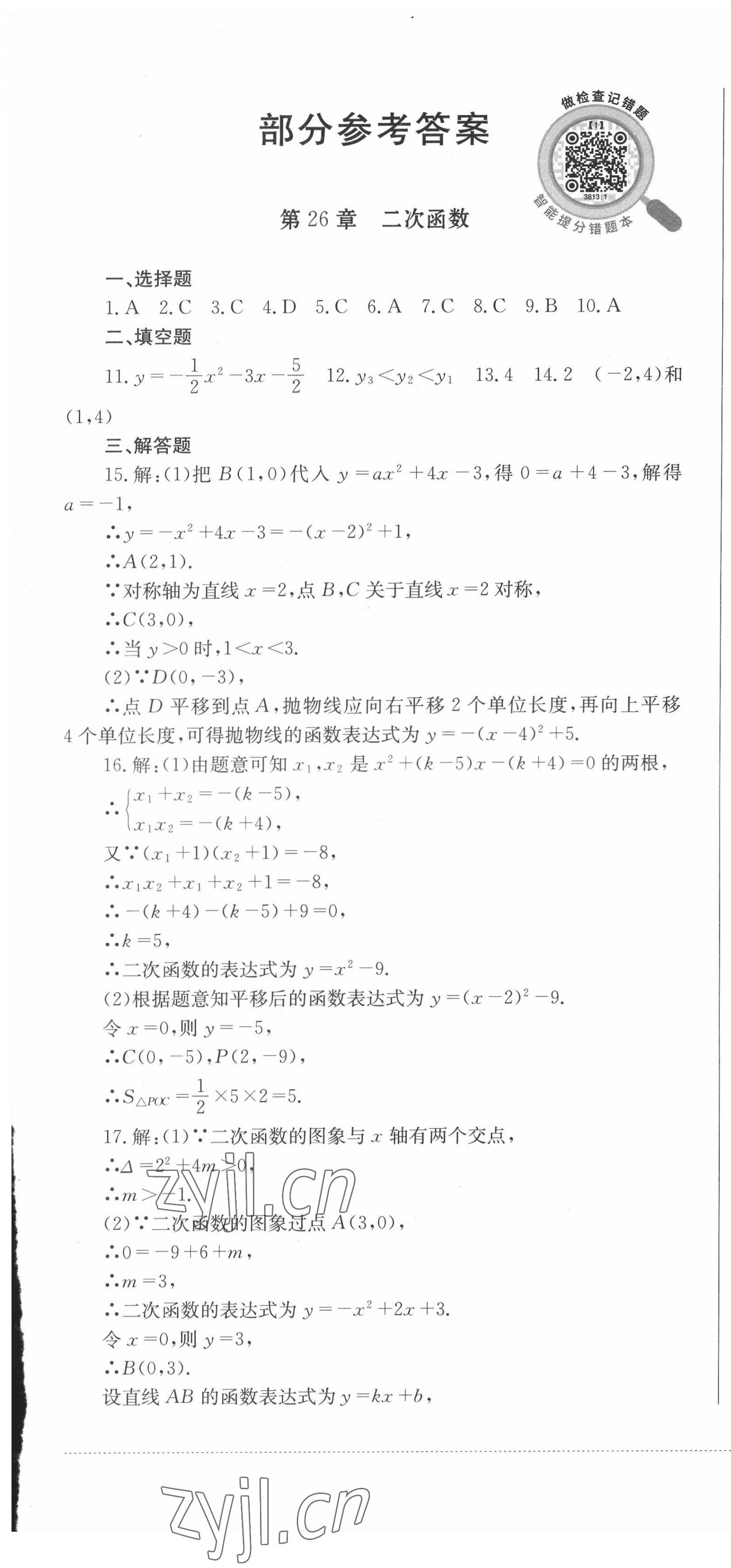 2022年学情点评四川教育出版社九年级数学下册华师大版 第1页