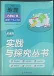 2022年新课程实践与探究丛书八年级地理下册粤人民版