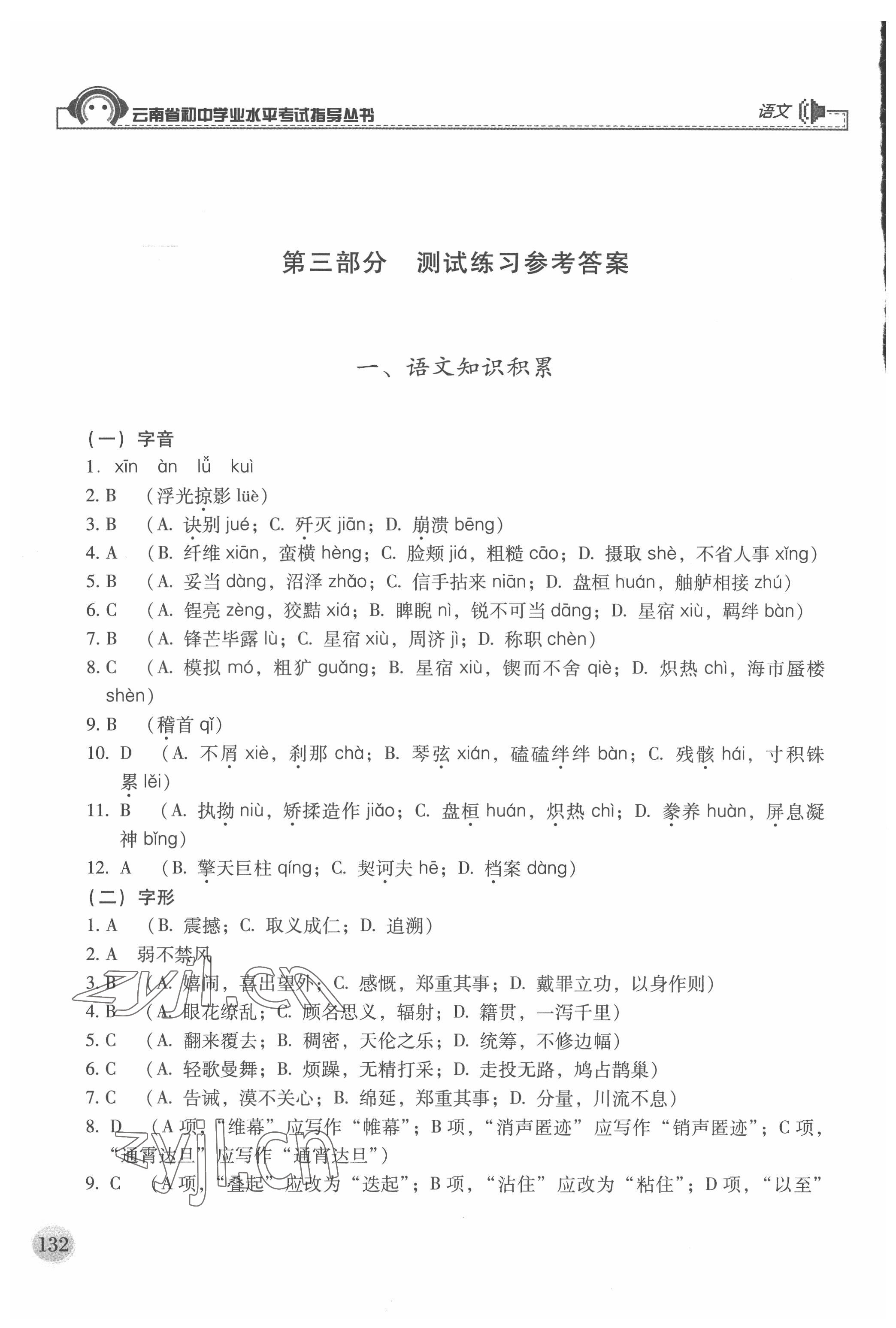 2022年云南省初中学业水平考试指导丛书语文中考 参考答案第1页