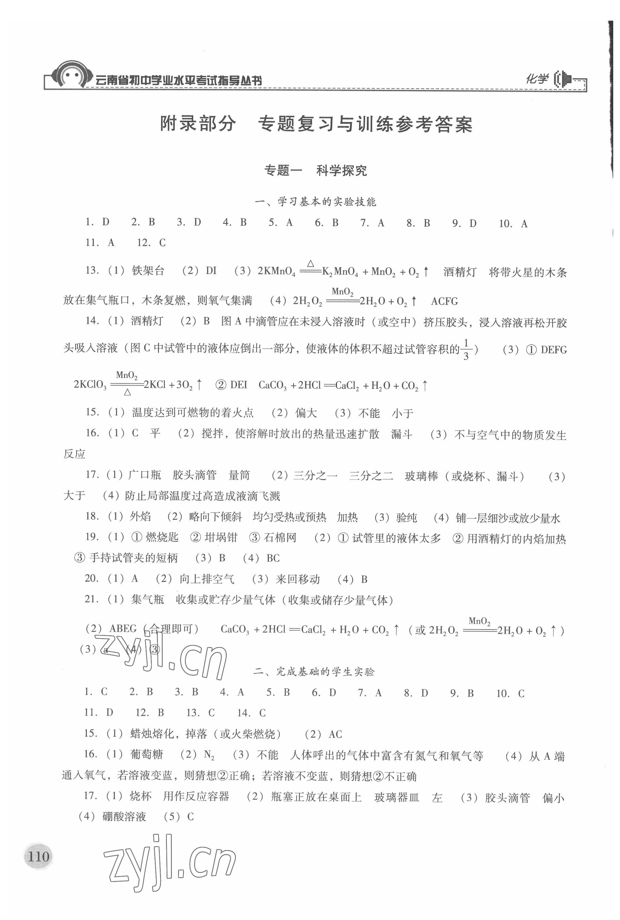 2022年云南省初中学业水平考试指导丛书化学中考 参考答案第1页