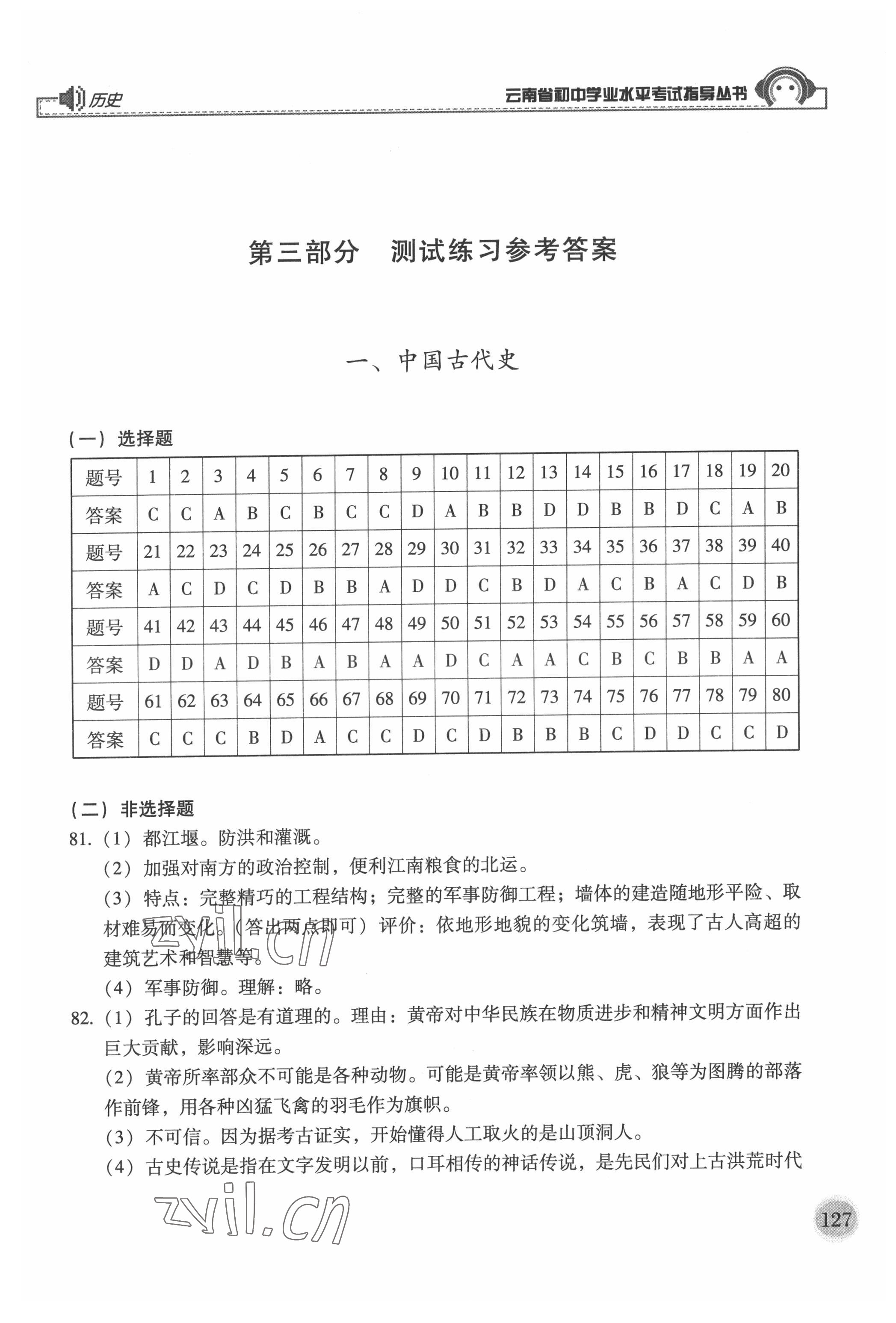 2022年云南省初中学业水平考试指导丛书历史中考人教版 参考答案第1页