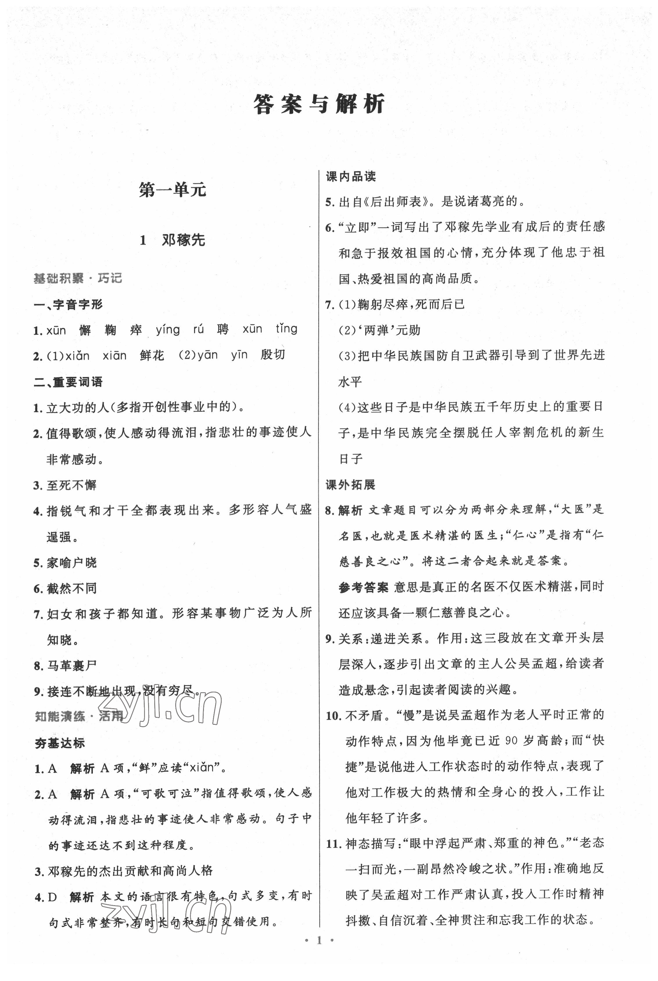 2022年同步測控優(yōu)化設(shè)計七年級語文下冊人教版精編版 參考答案第1頁