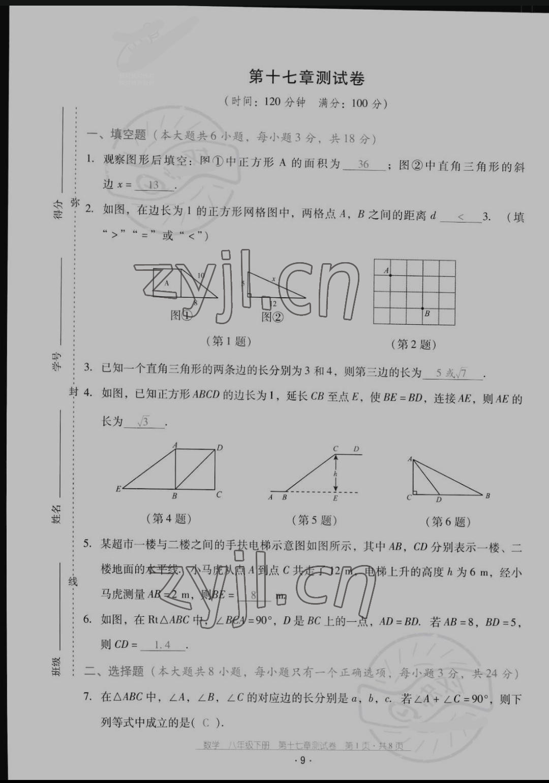 2022年云南省标准教辅优佳学案配套测试卷八年级数学下册人教版 参考答案第9页