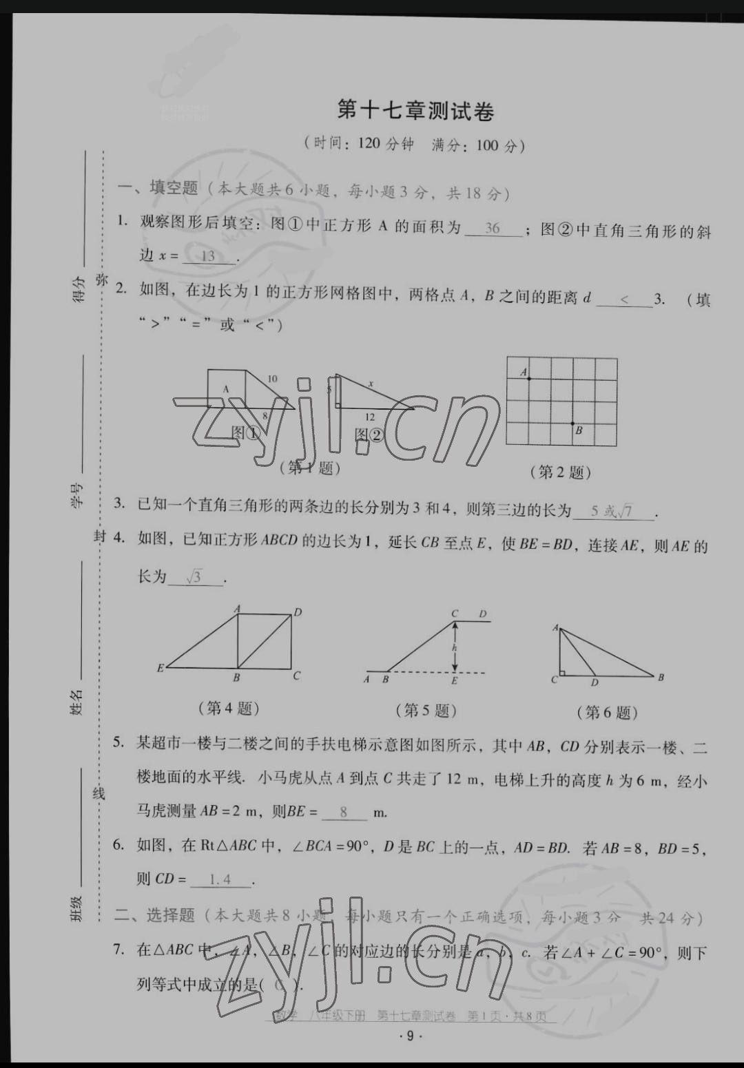 2022年云南省标准教辅优佳学案配套测试卷八年级数学下册人教版 参考答案第10页