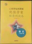 2022年云南省标准教辅优佳学案配套测试卷八年级语文下册人教版