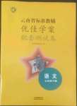 2022年云南省标准教辅优佳学案配套测试卷七年级语文下册人教版