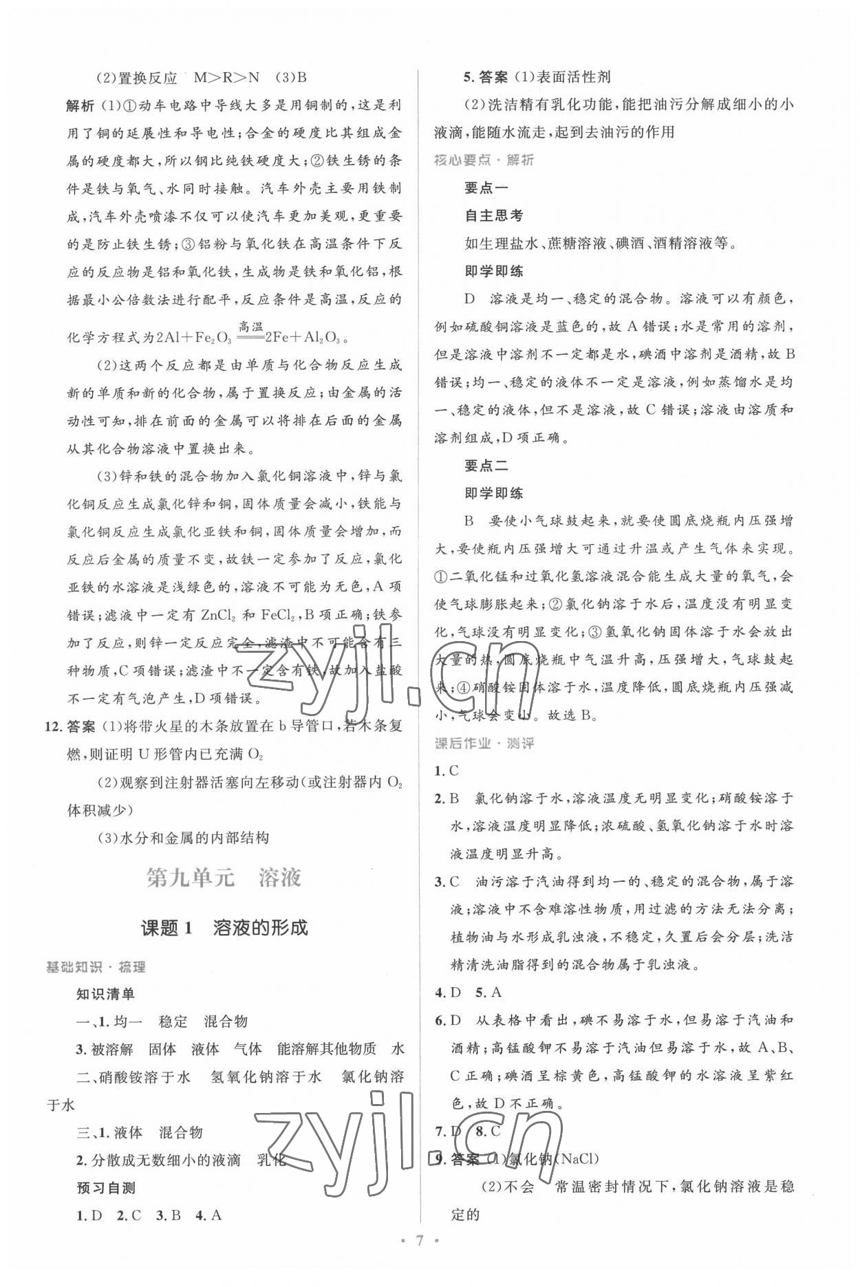 2022年人教金学典同步解析与测评学考练九年级化学下册人教版广东专版 参考答案第7页