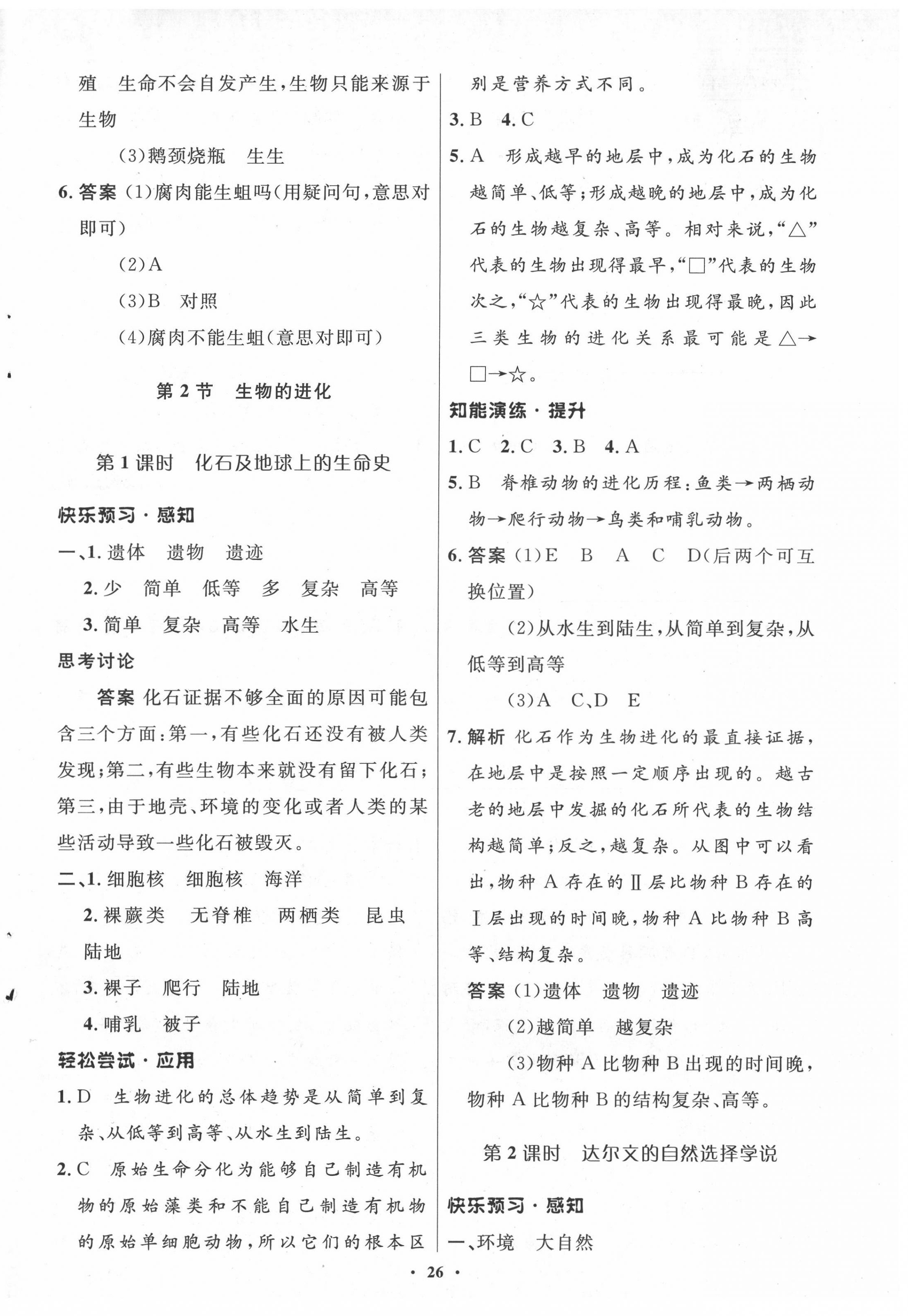 2022年同步測控優(yōu)化設(shè)計八年級生物下冊北師大版 參考答案第2頁