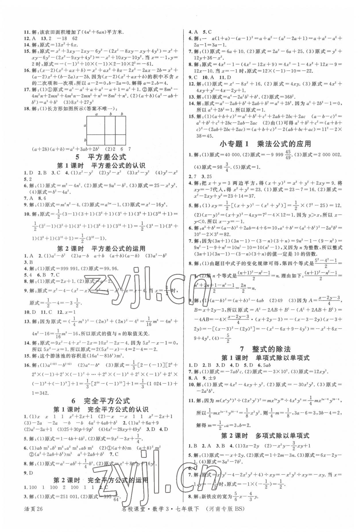 2022年名校课堂七年级数学3下册北师大版河南专版 第2页