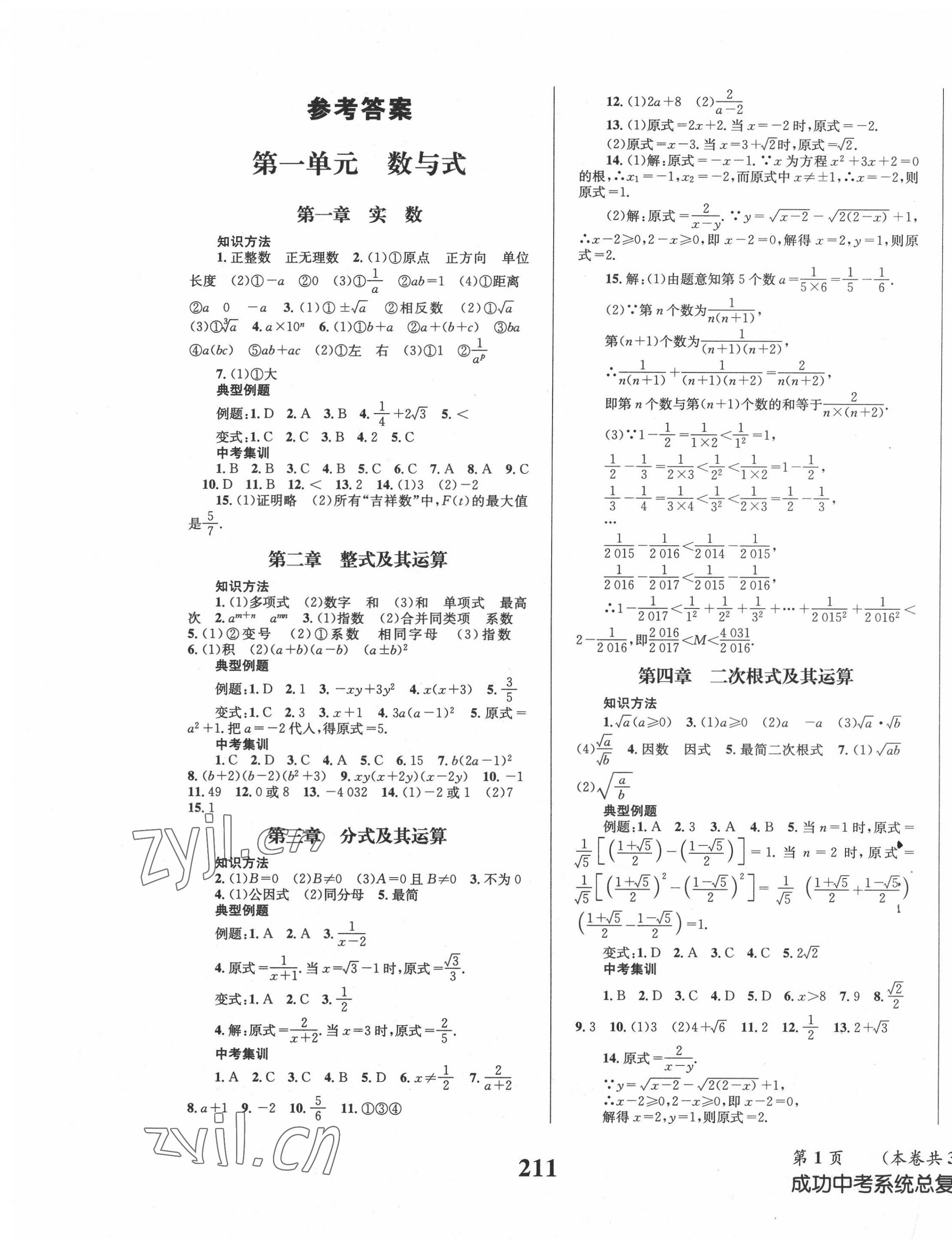 2022年成功中考系統(tǒng)總復(fù)習(xí)數(shù)學(xué)華師大版 第1頁