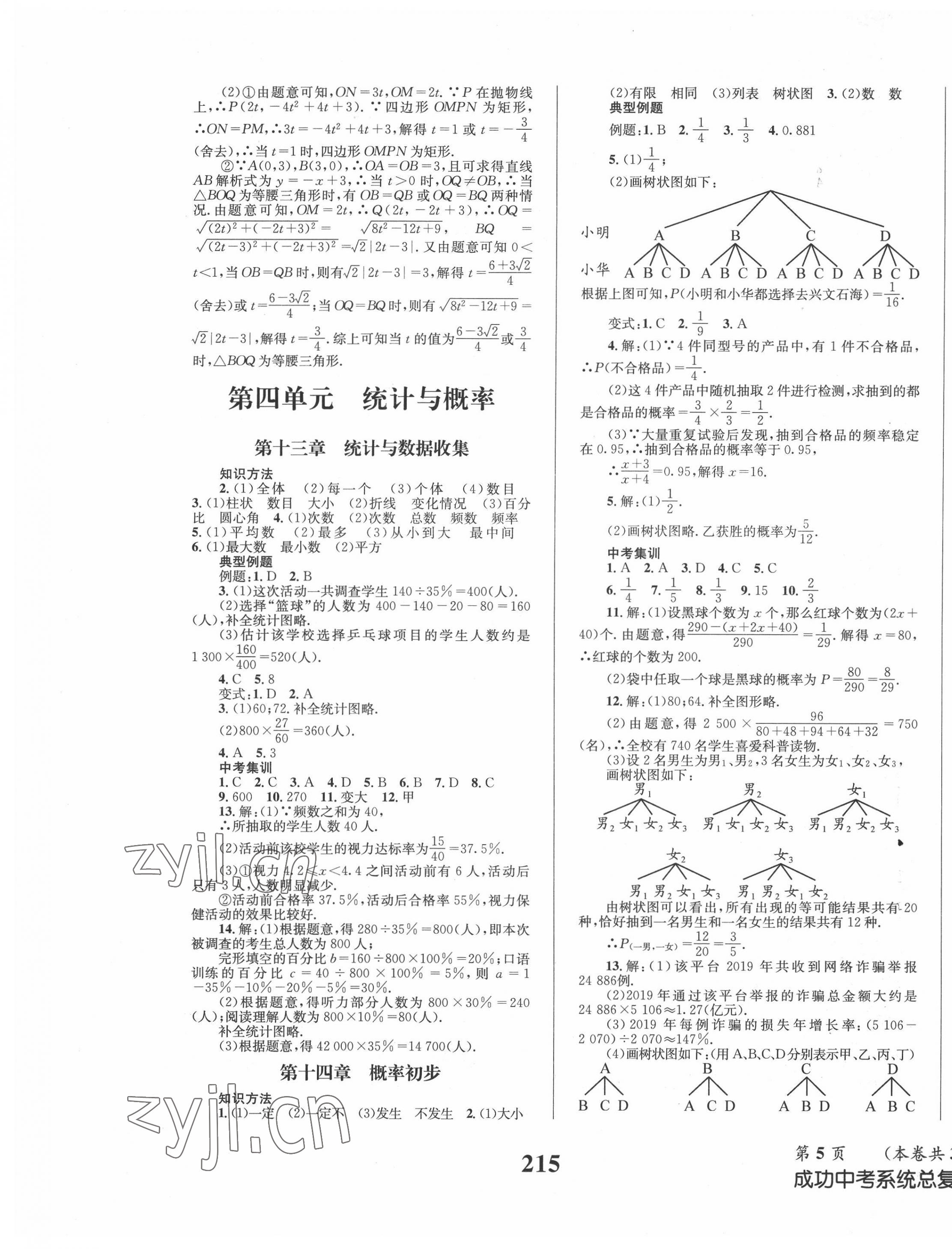 2022年成功中考系统总复习数学华师大版 第5页