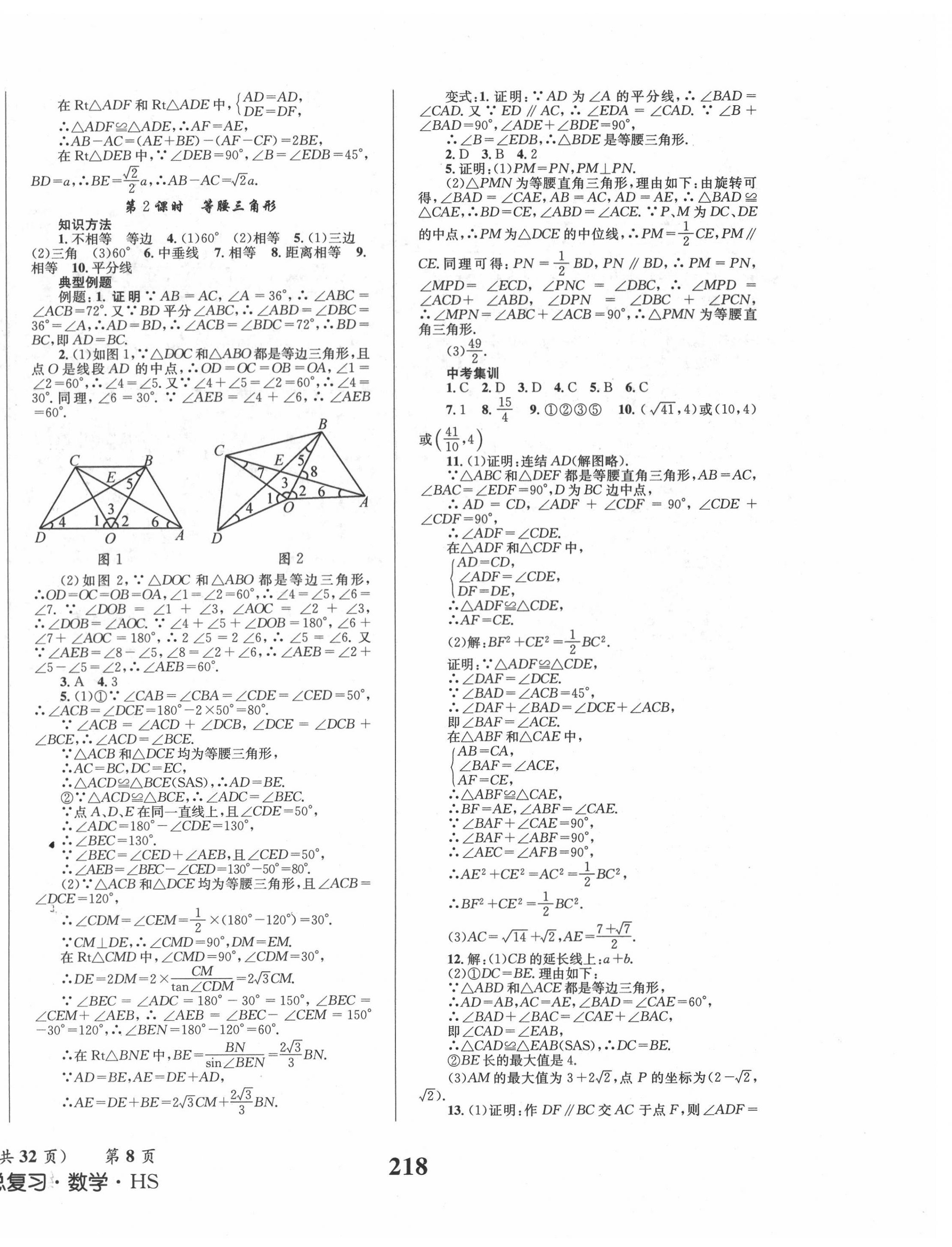 2022年成功中考系统总复习数学华师大版 第8页