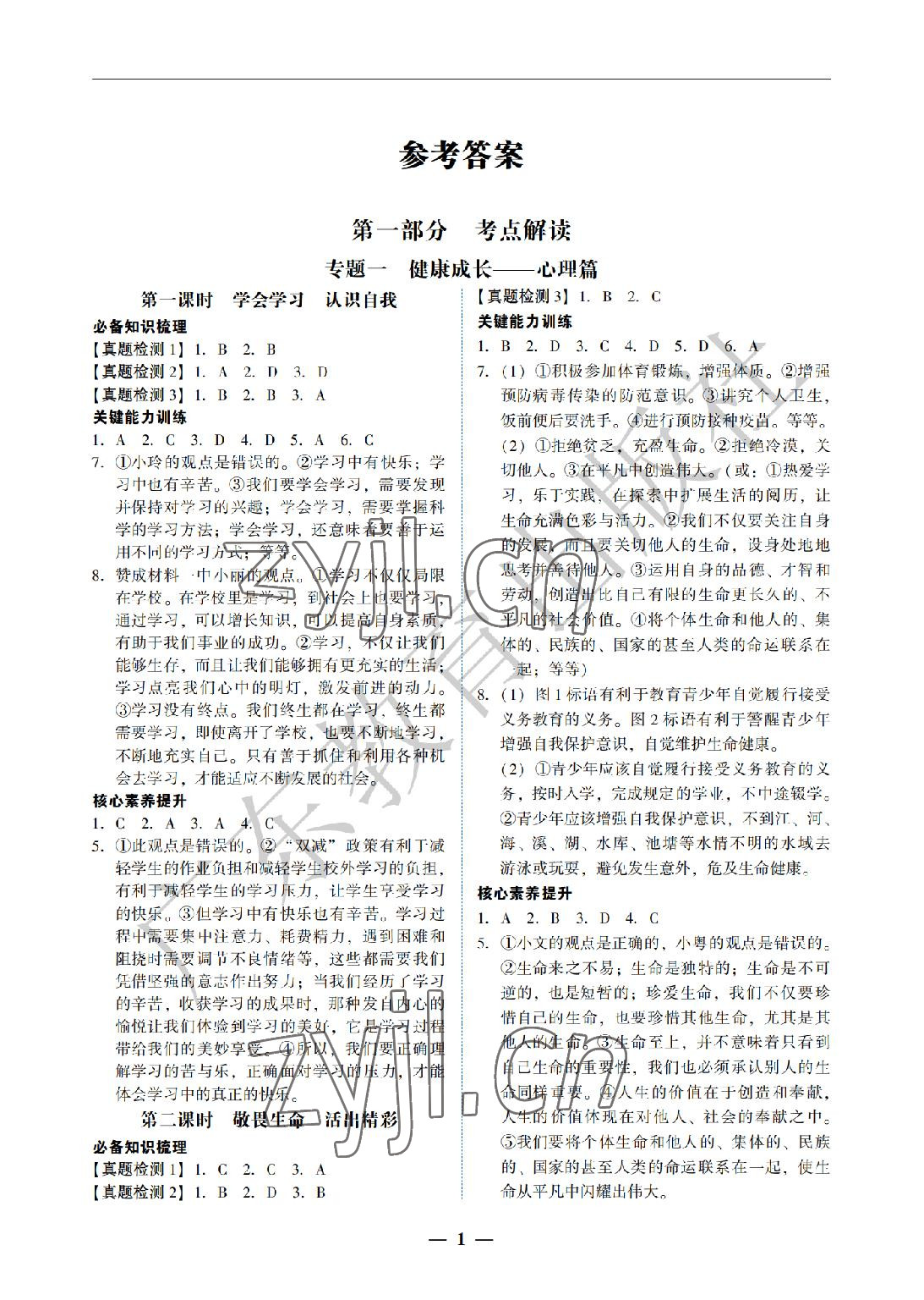 2022年南粤学典中考解读道德与法治 参考答案第1页