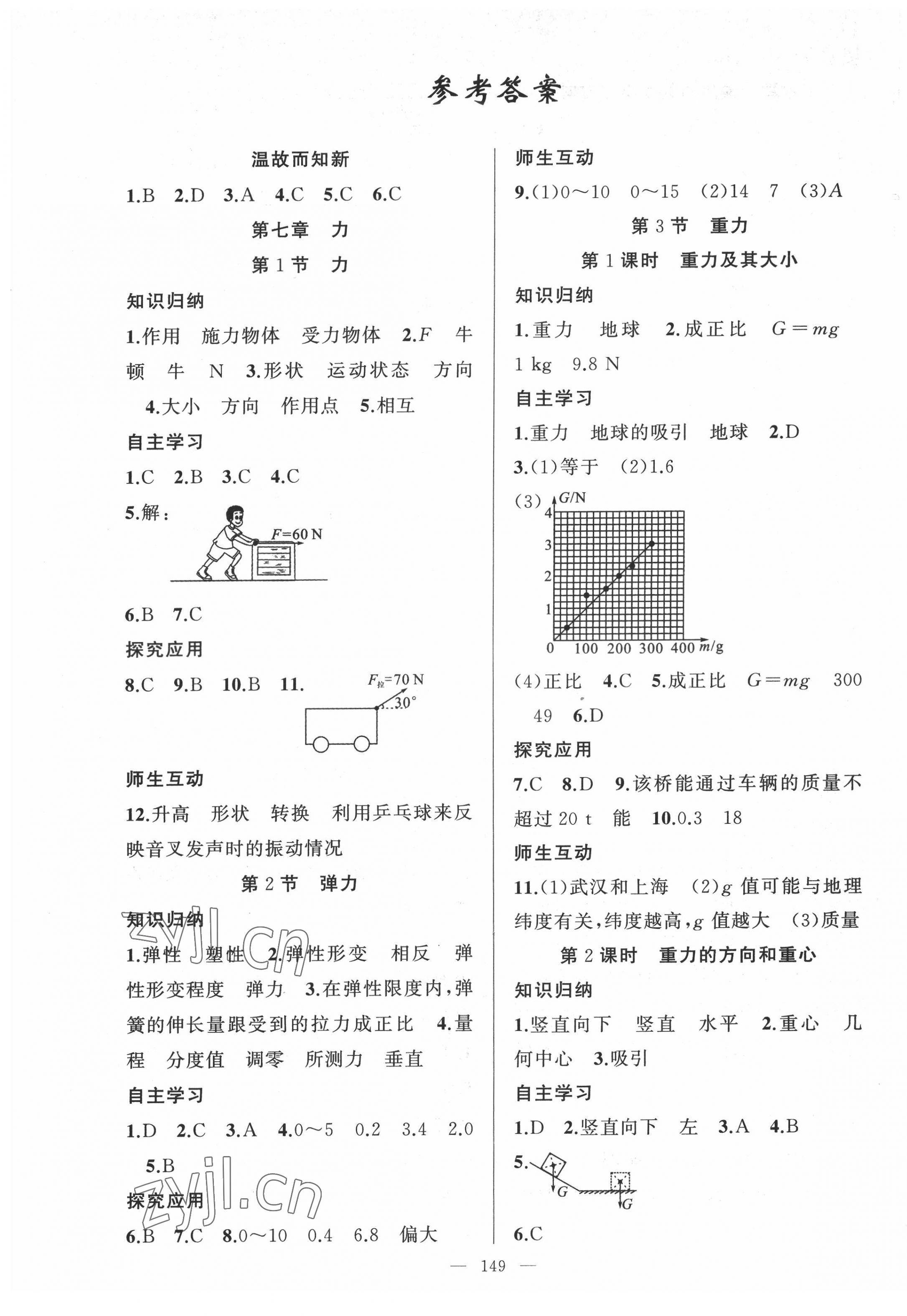 2022年原创新课堂八年级物理下册人教版武汉专版 第1页