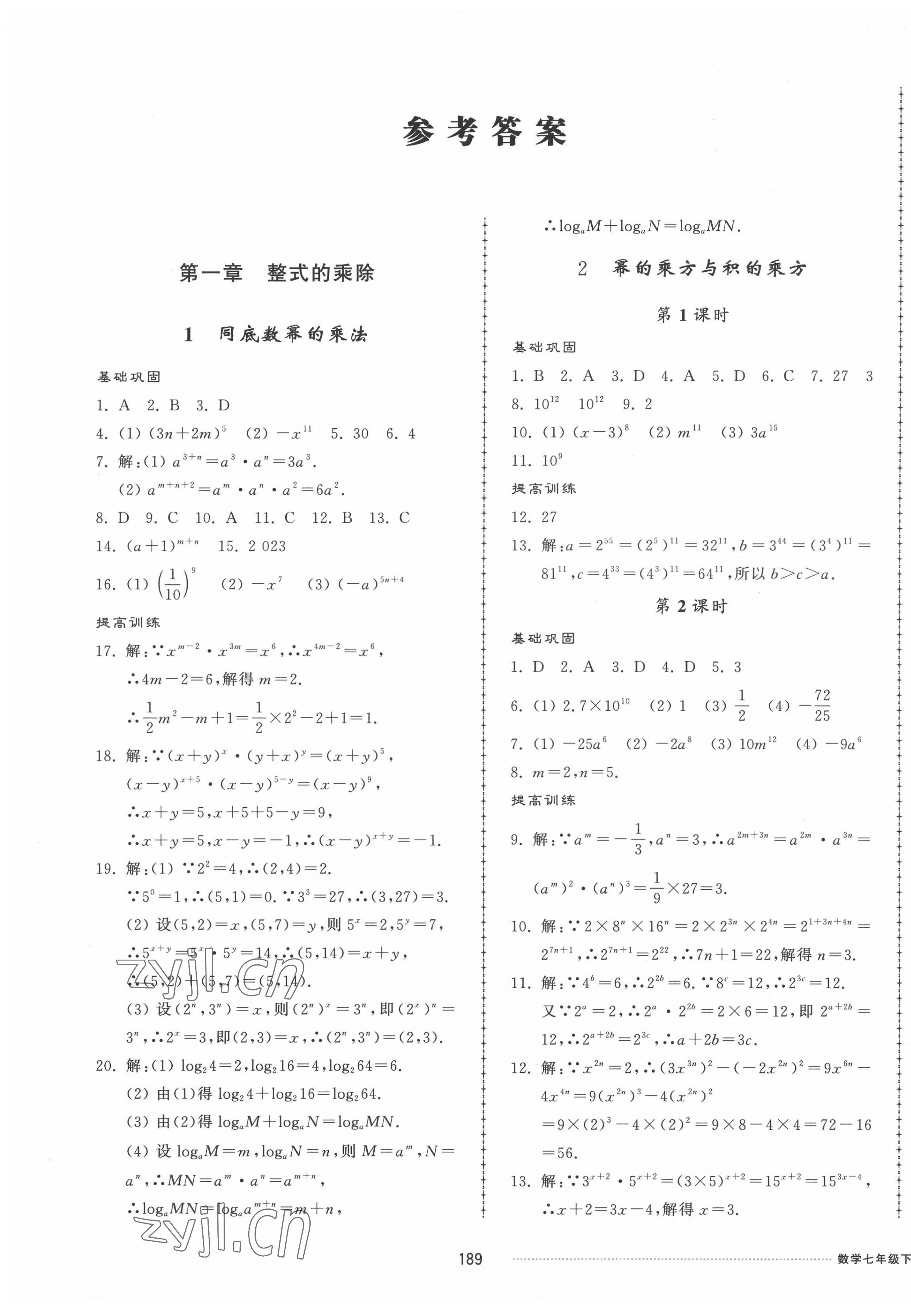 2022年同步练习册配套单元检测卷七年级数学下册北师大版 第1页