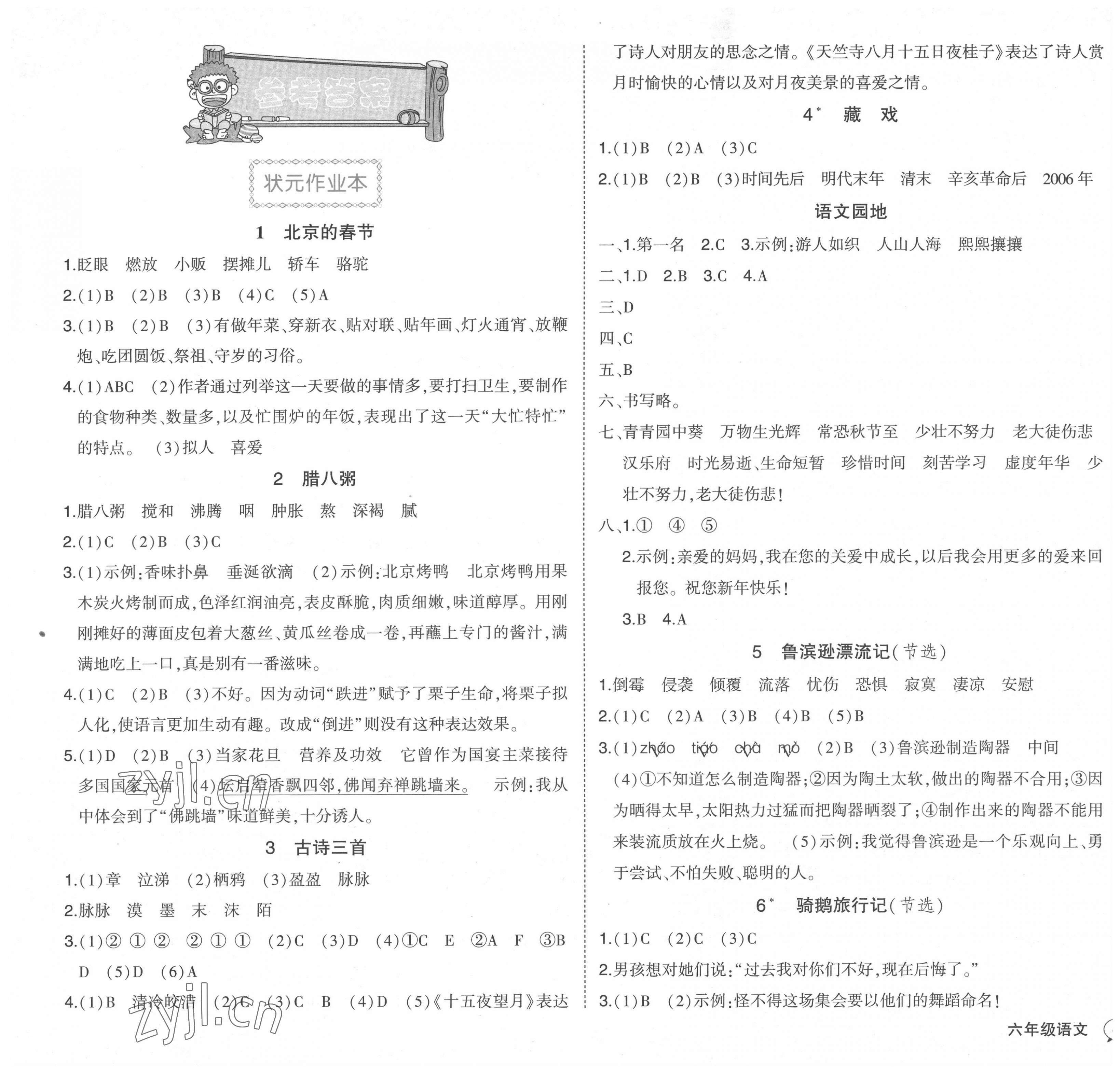 2022年黄冈状元成才路状元作业本六年级语文下册人教版福建专版 参考答案第1页