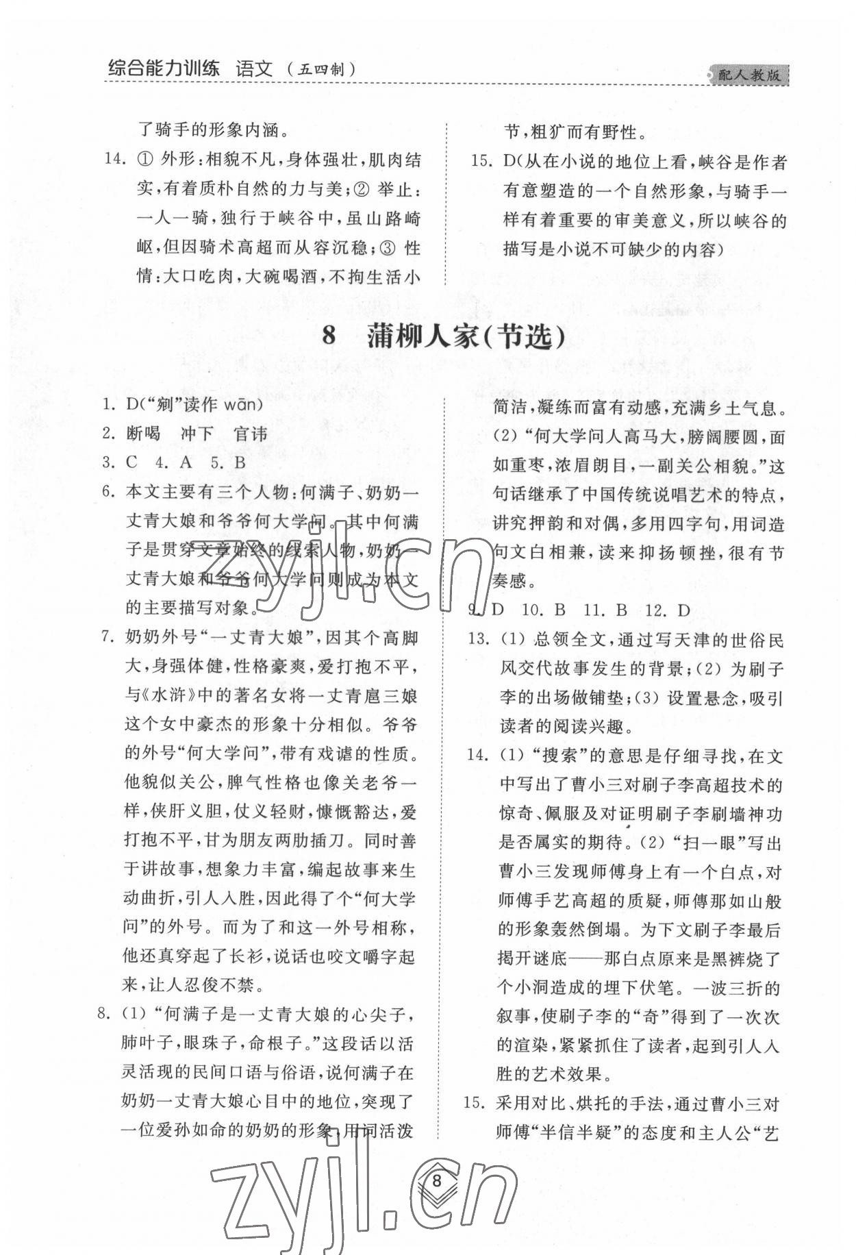 2022年綜合能力訓(xùn)練九年級(jí)語(yǔ)文全一冊(cè)2人教版五四制 參考答案第8頁(yè)