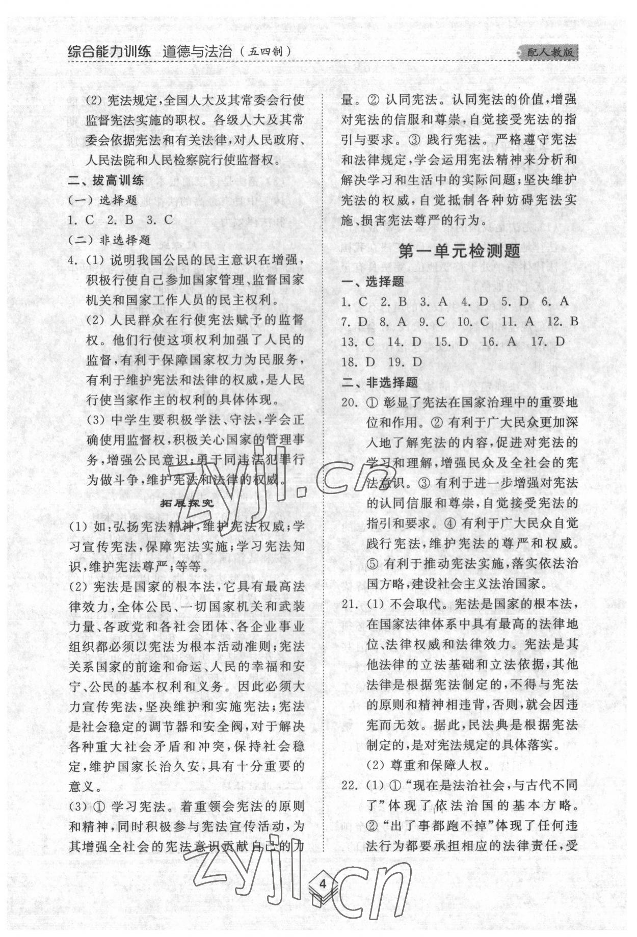 2022年綜合能力訓(xùn)練八年級道德與法治下冊人教版54制 參考答案第4頁