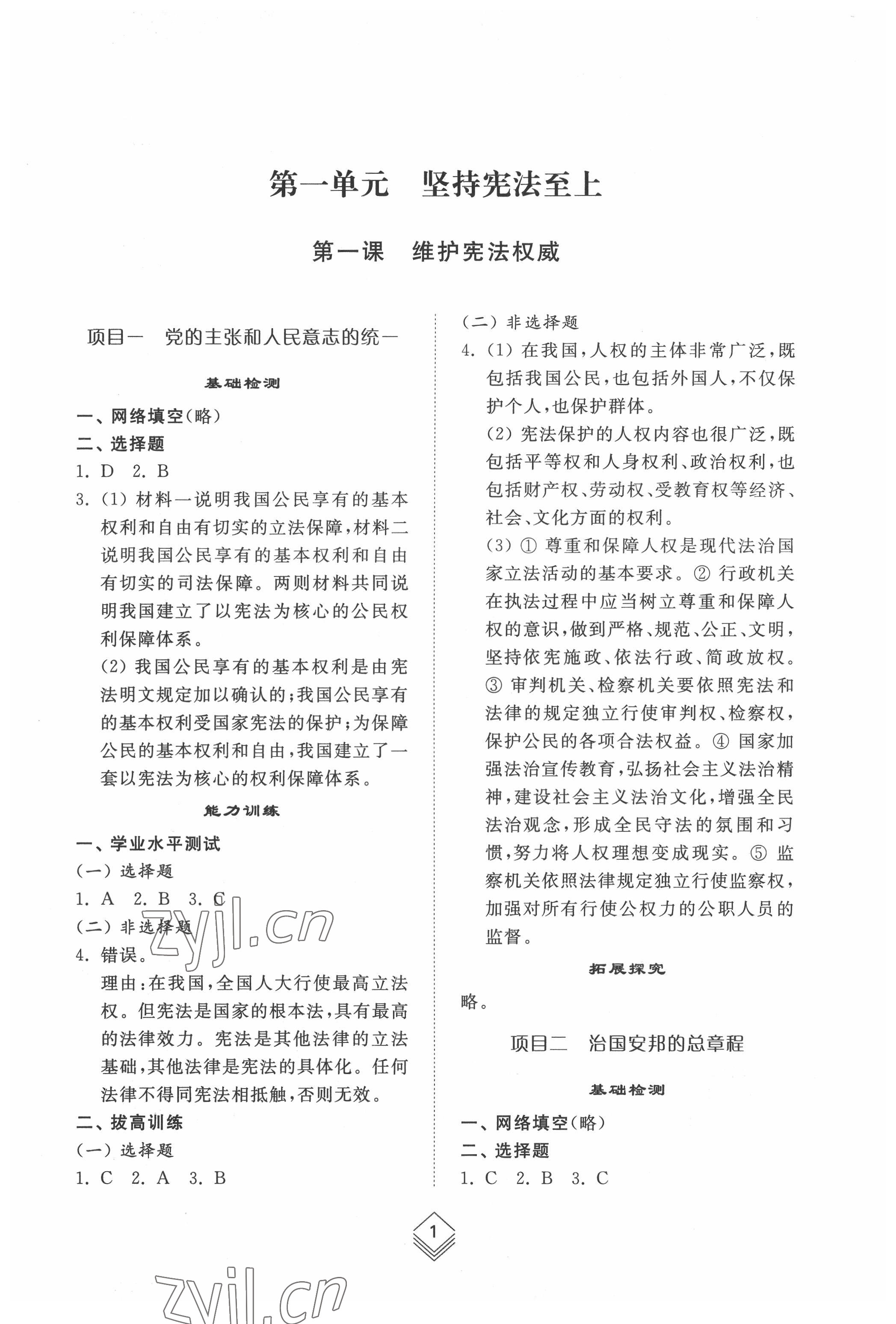 2022年綜合能力訓(xùn)練八年級(jí)道德與法治下冊(cè)人教版54制 參考答案第1頁(yè)